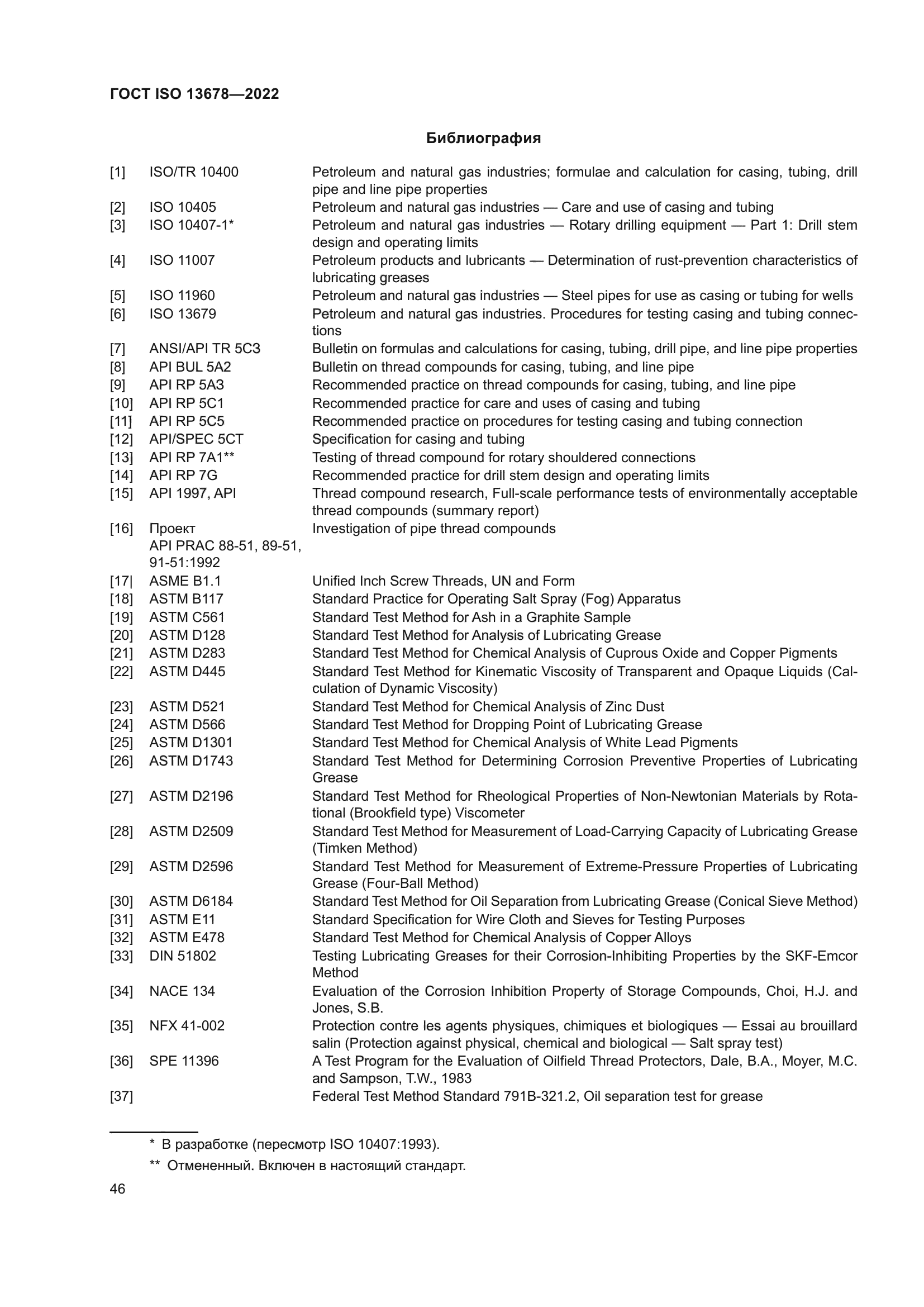 ГОСТ ISO 13678-2022