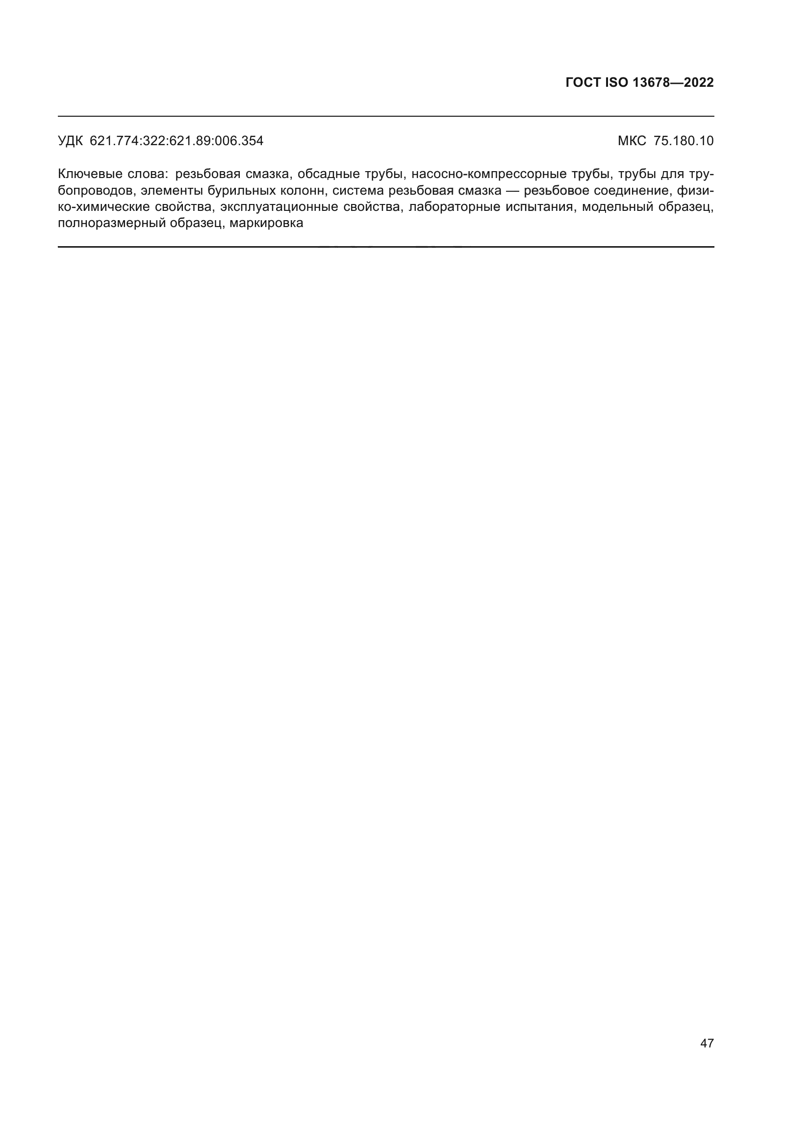 ГОСТ ISO 13678-2022