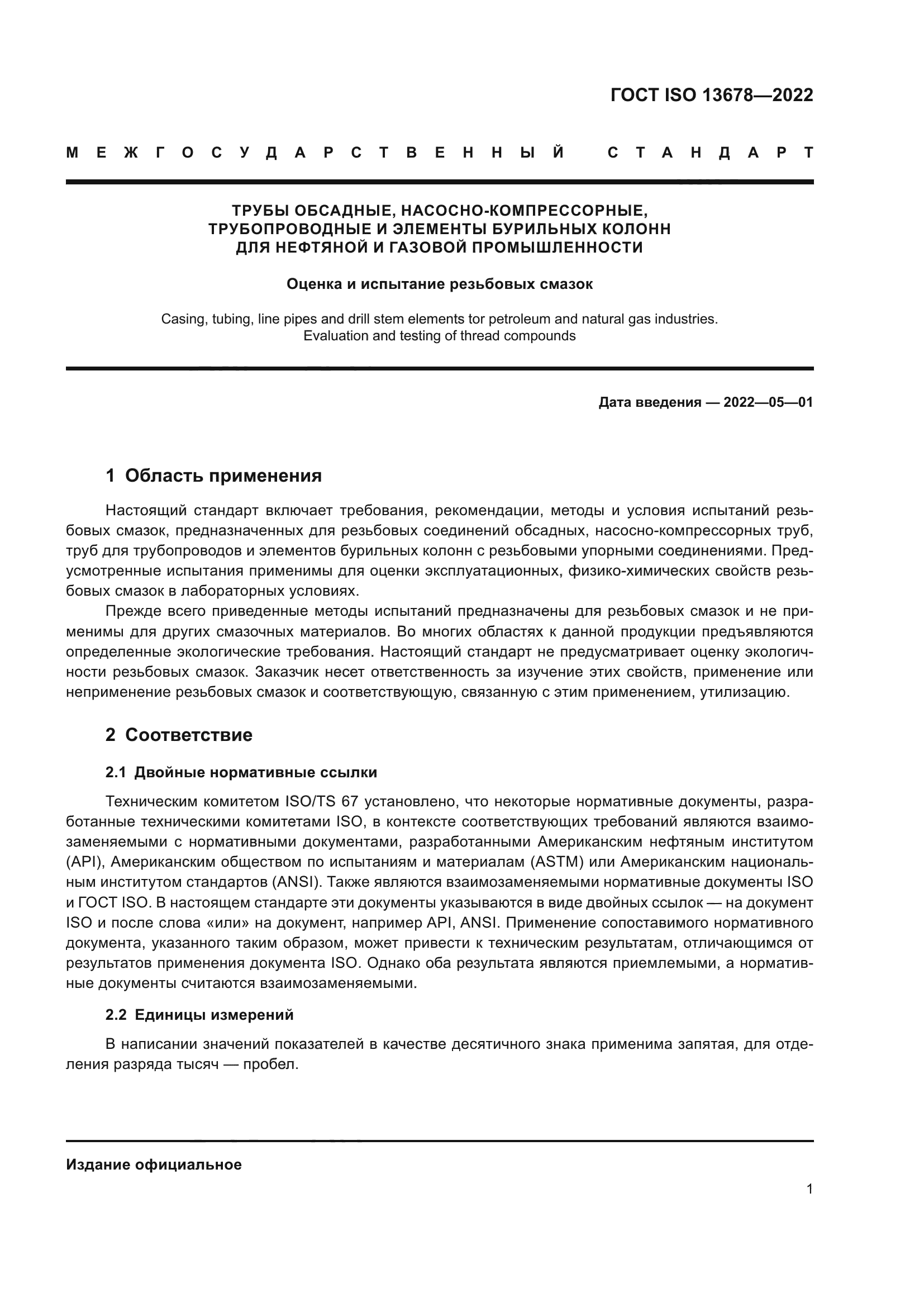 ГОСТ ISO 13678-2022