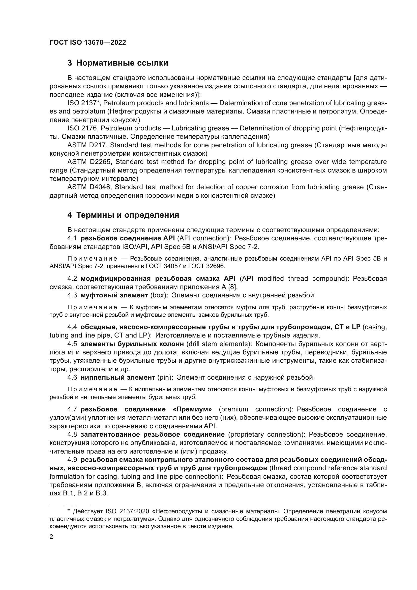 ГОСТ ISO 13678-2022