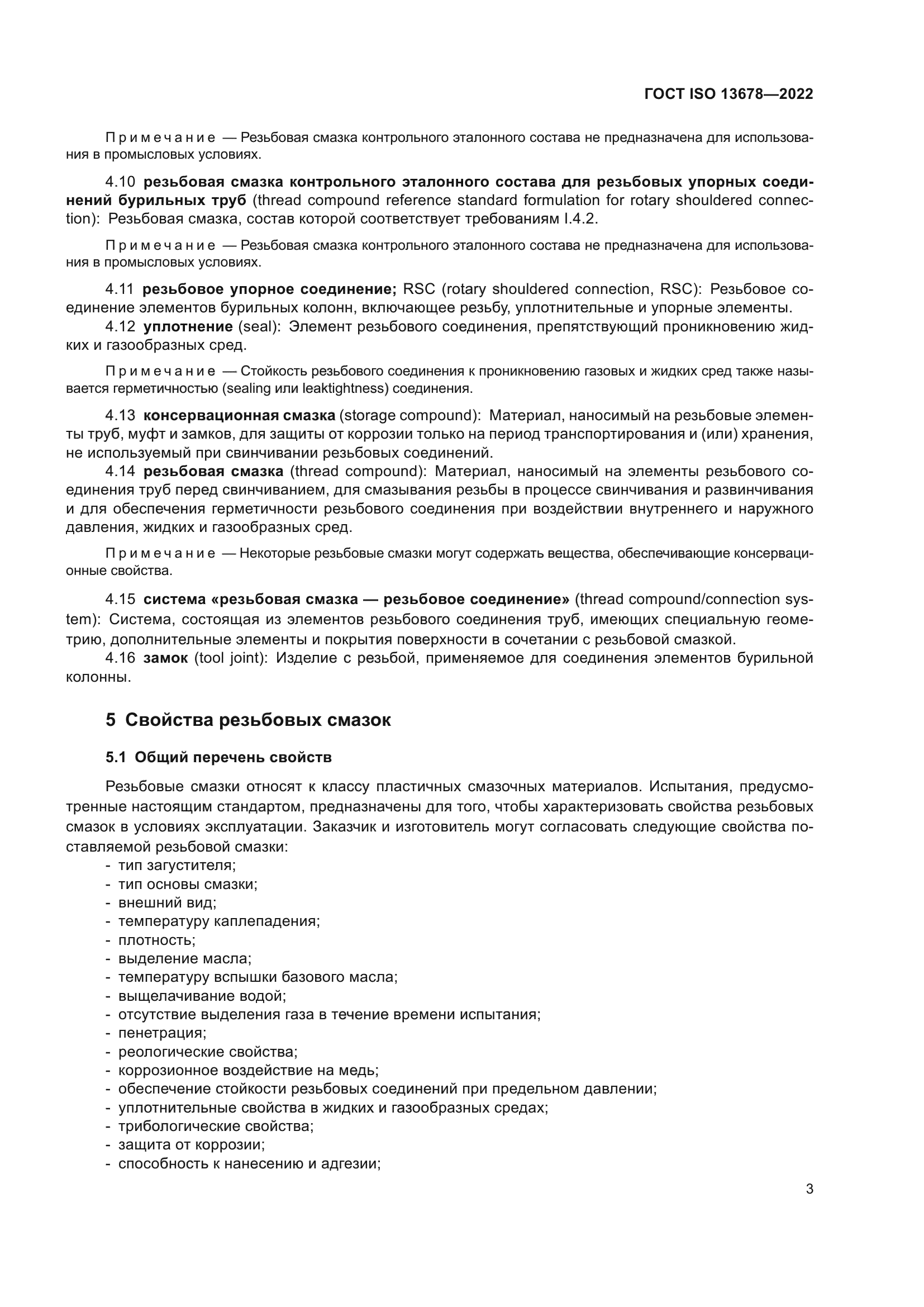 ГОСТ ISO 13678-2022