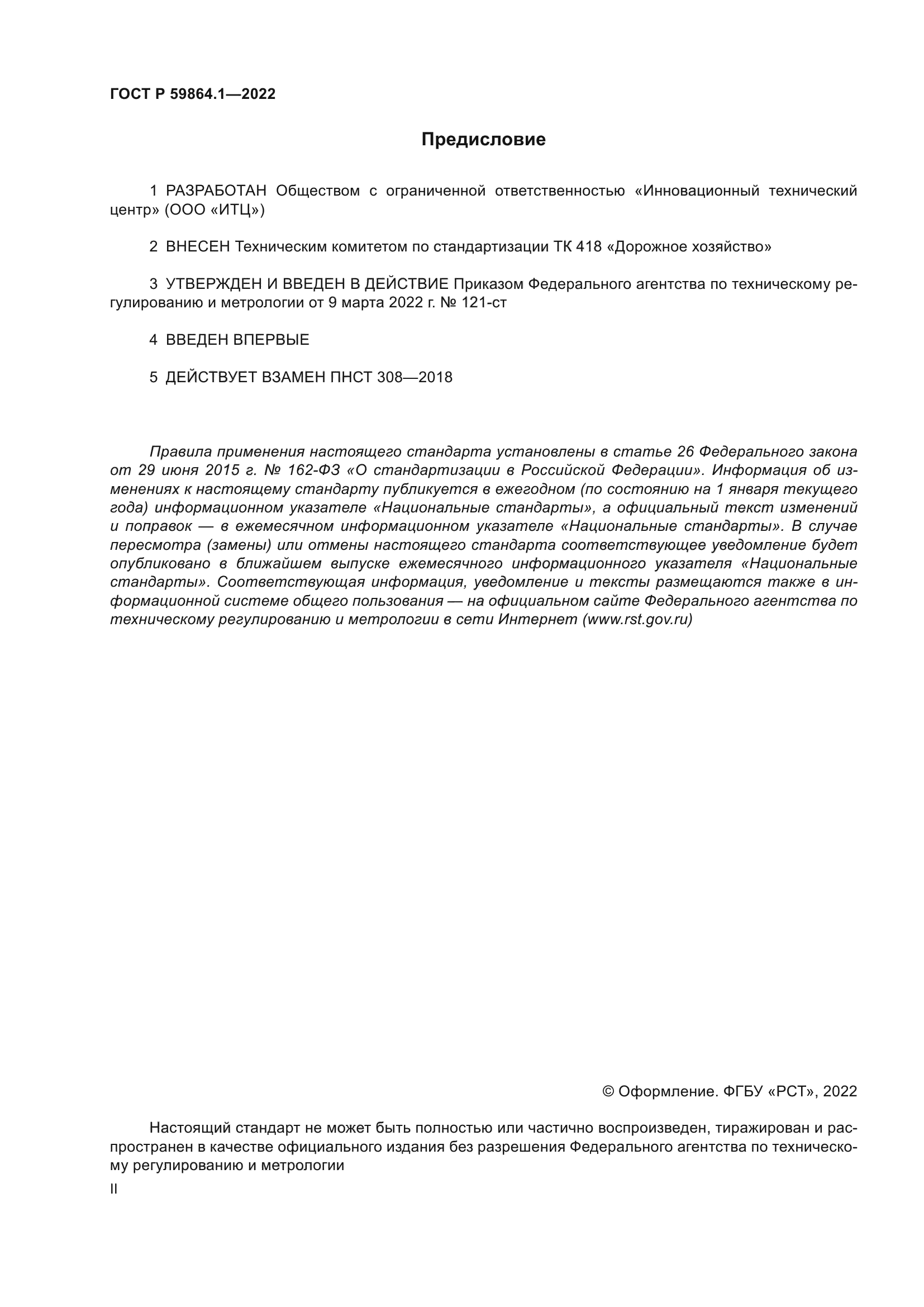 ГОСТ Р 59864.1-2022