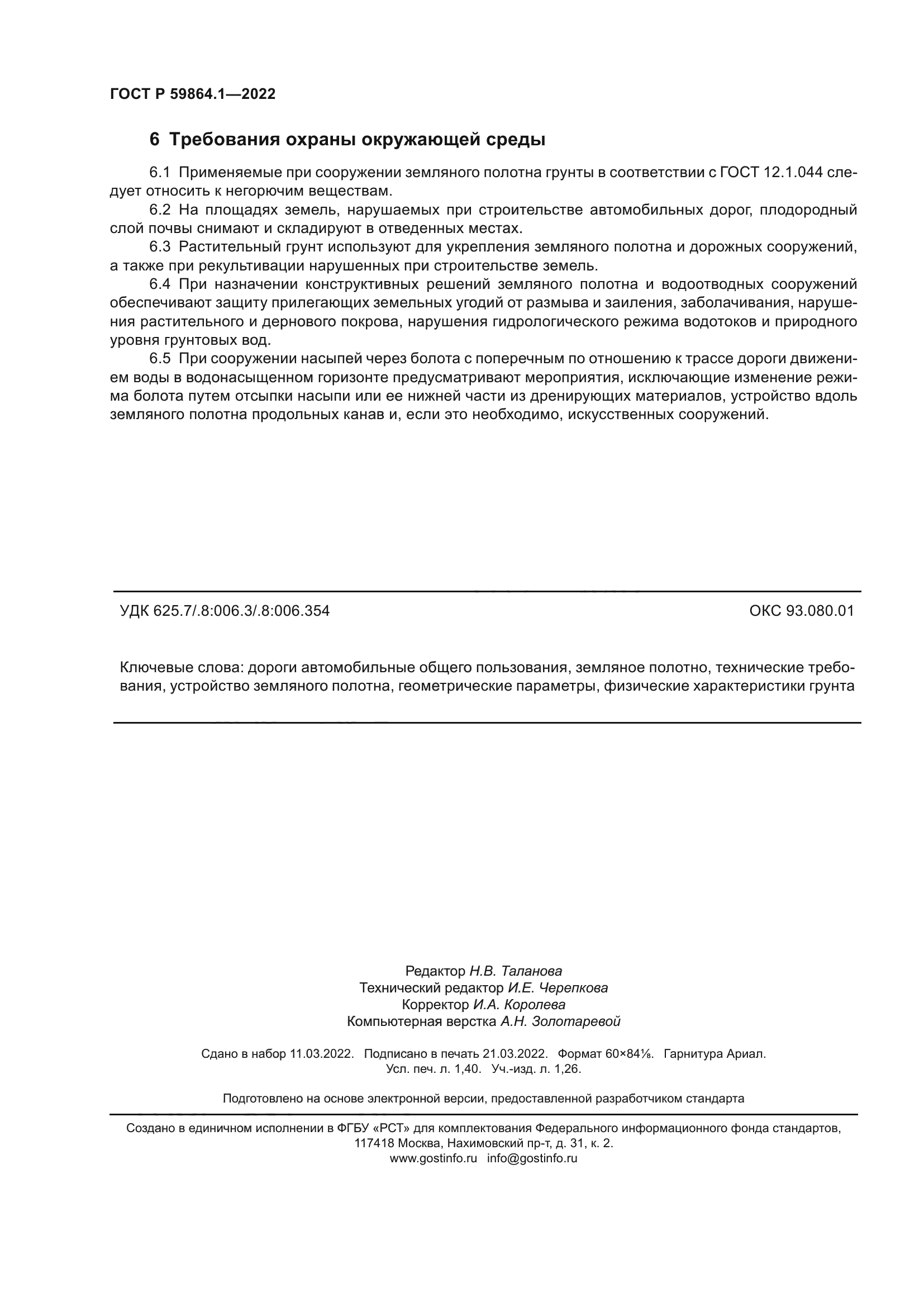 ГОСТ Р 59864.1-2022