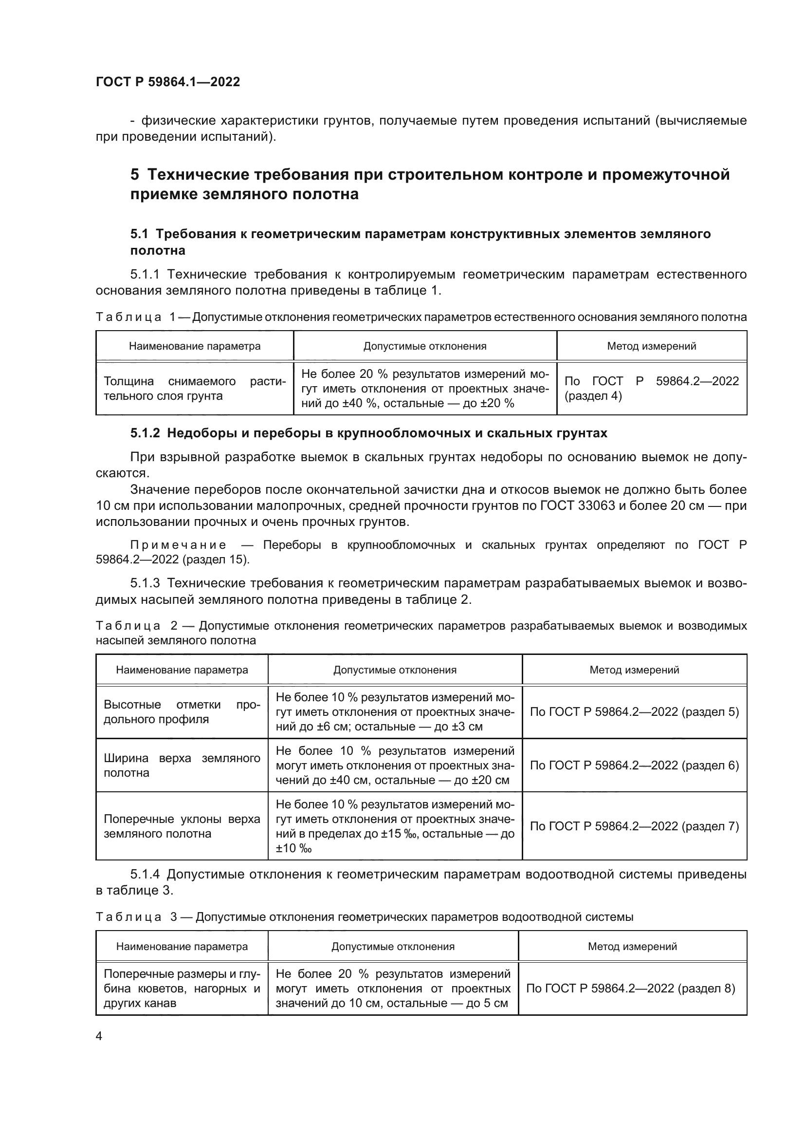 ГОСТ Р 59864.1-2022