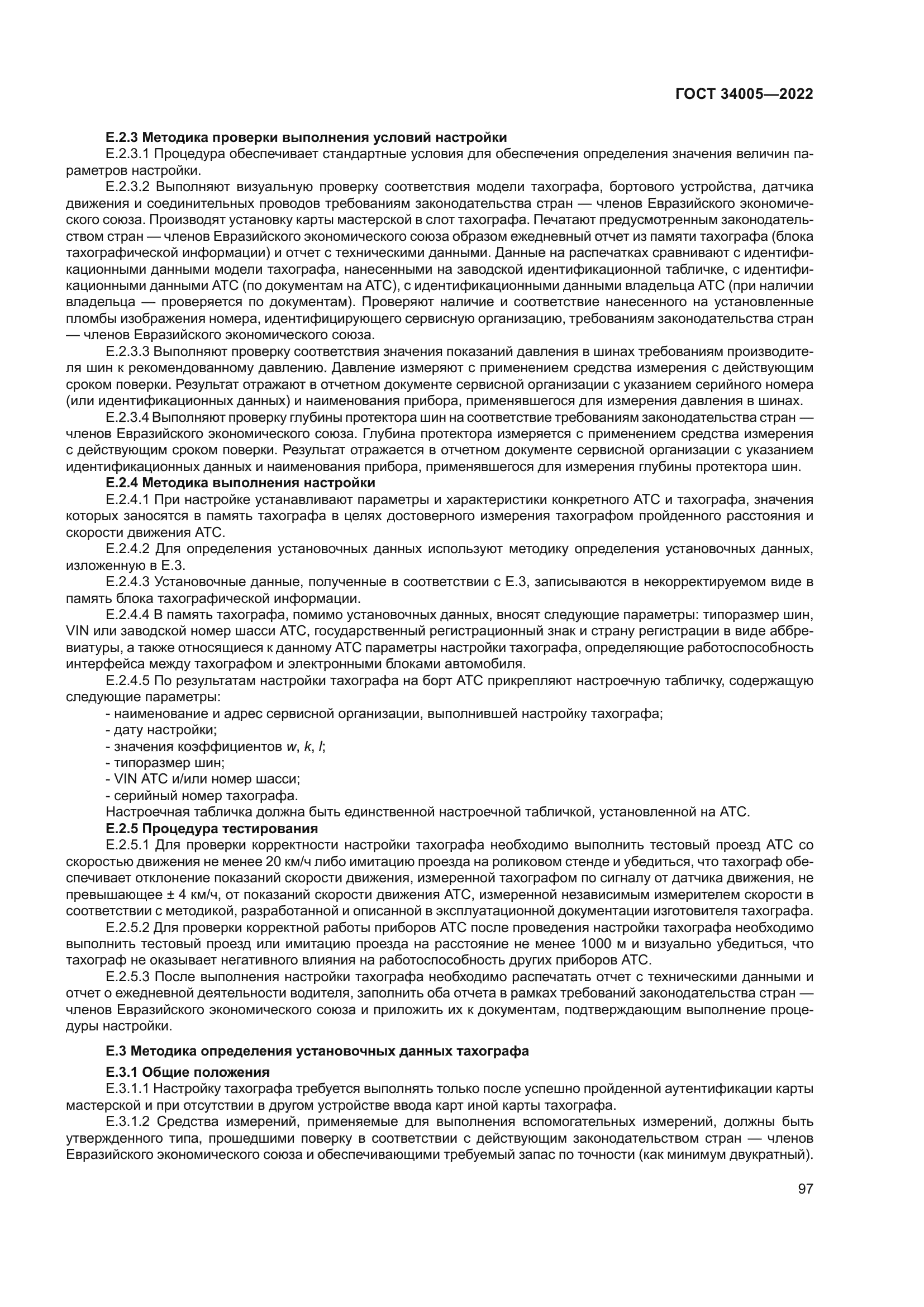ГОСТ 34005-2022
