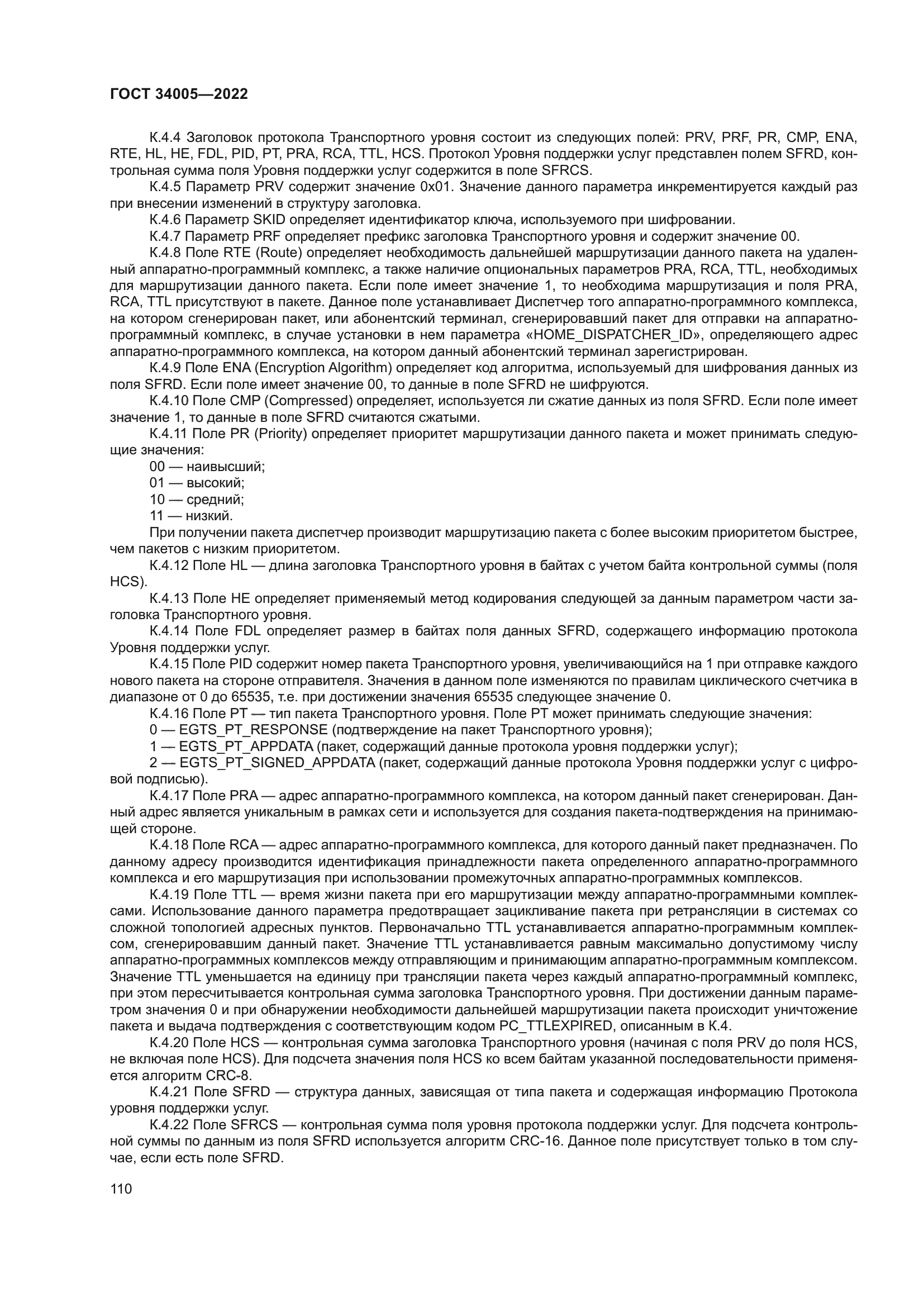 ГОСТ 34005-2022