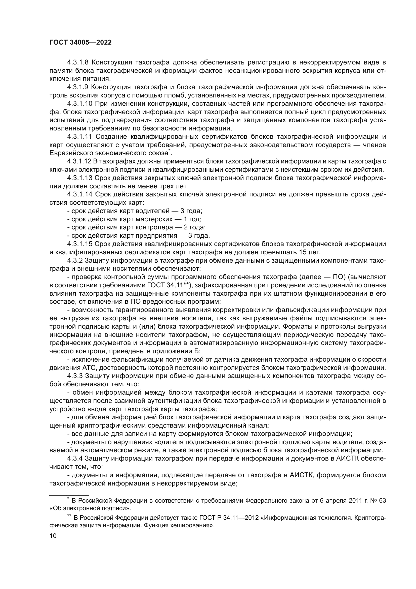ГОСТ 34005-2022