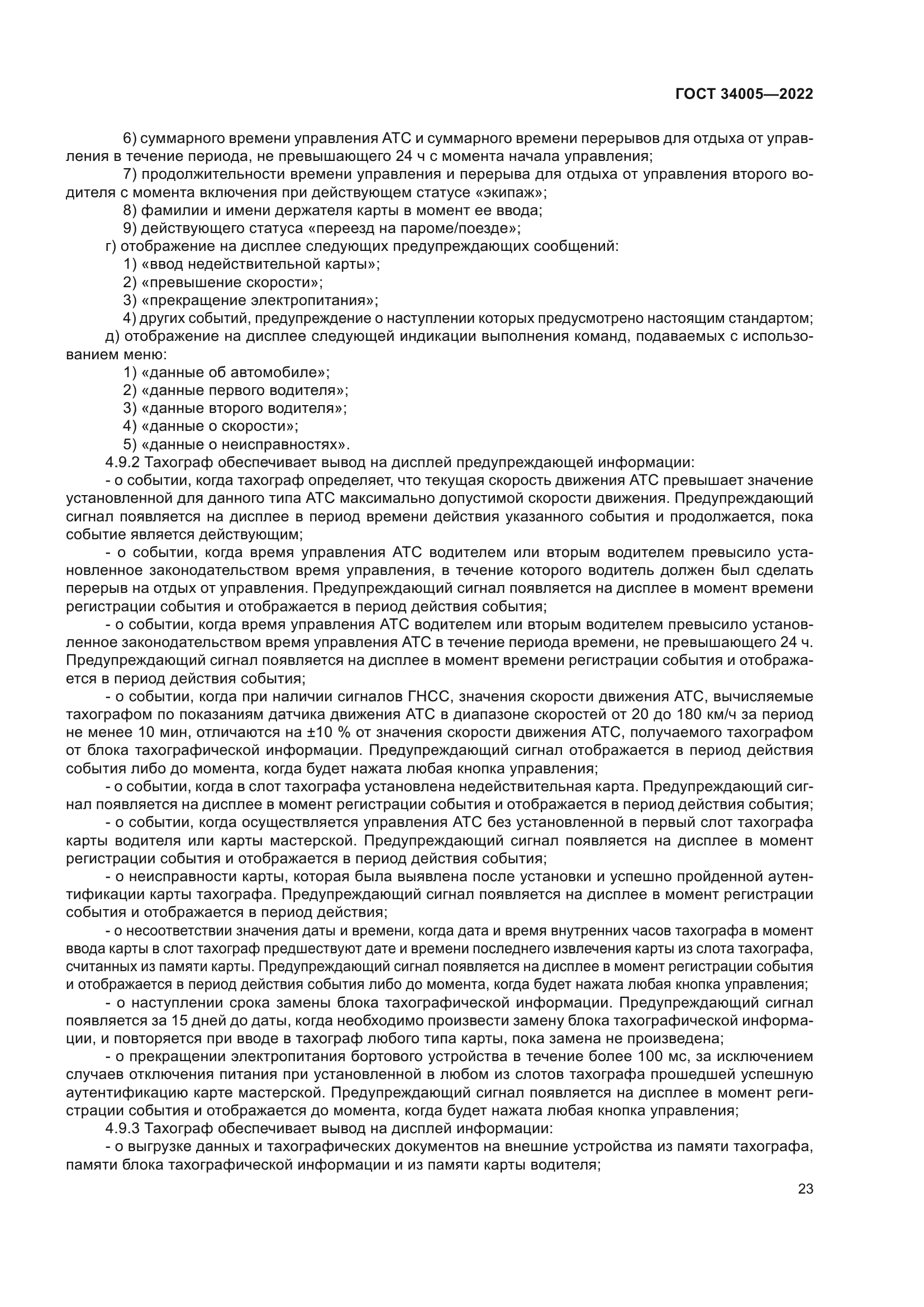 ГОСТ 34005-2022