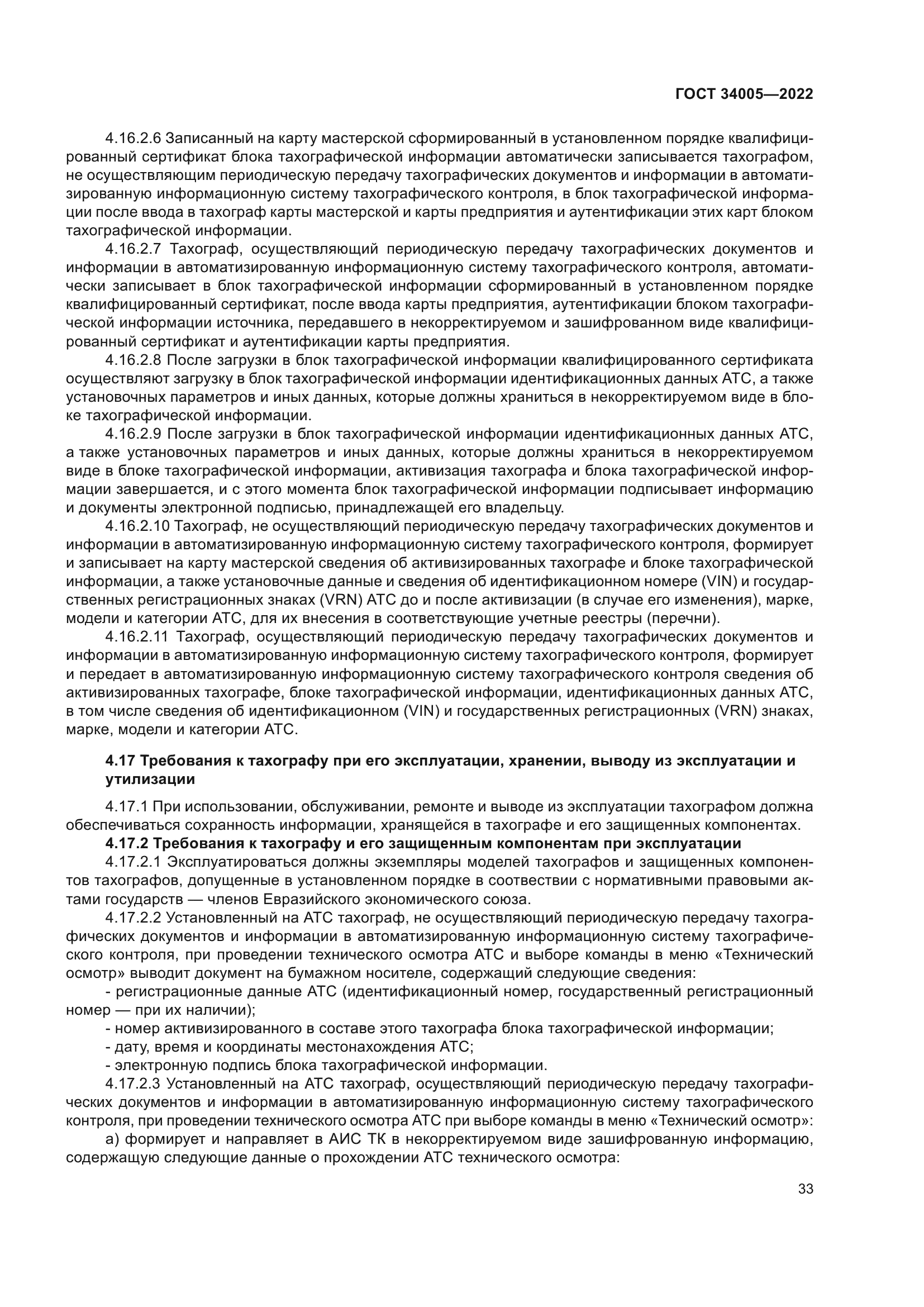 ГОСТ 34005-2022