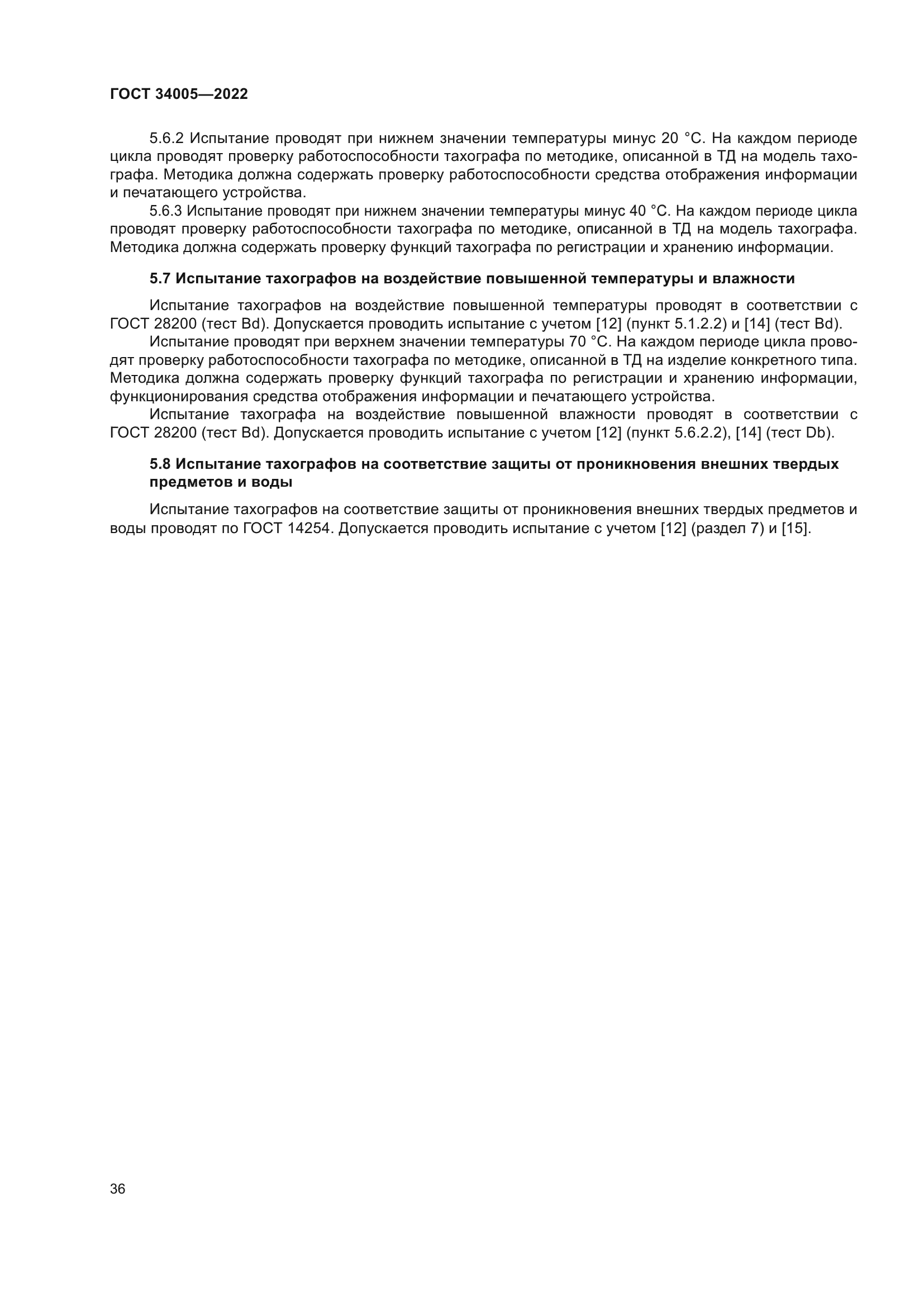 ГОСТ 34005-2022