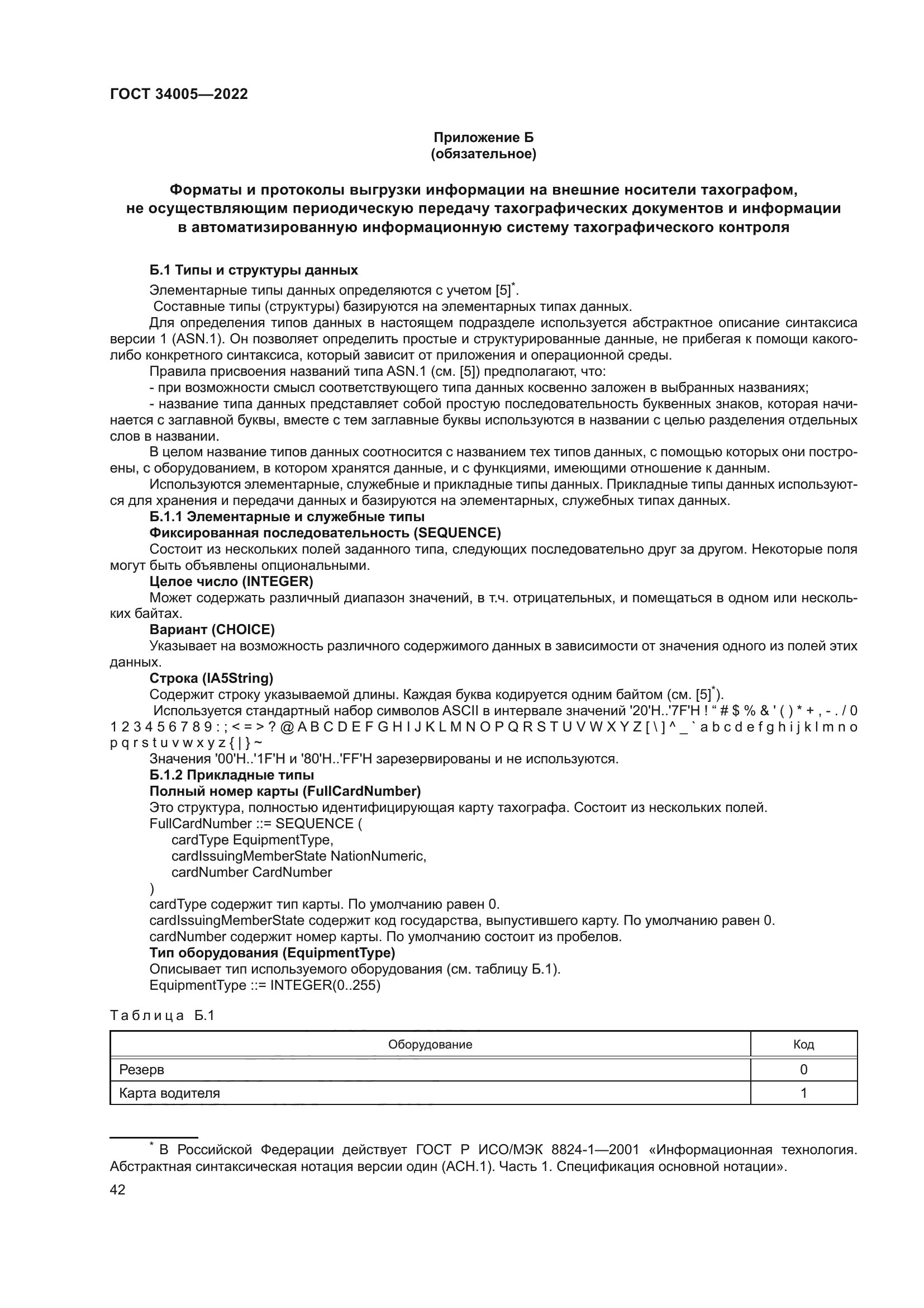 ГОСТ 34005-2022