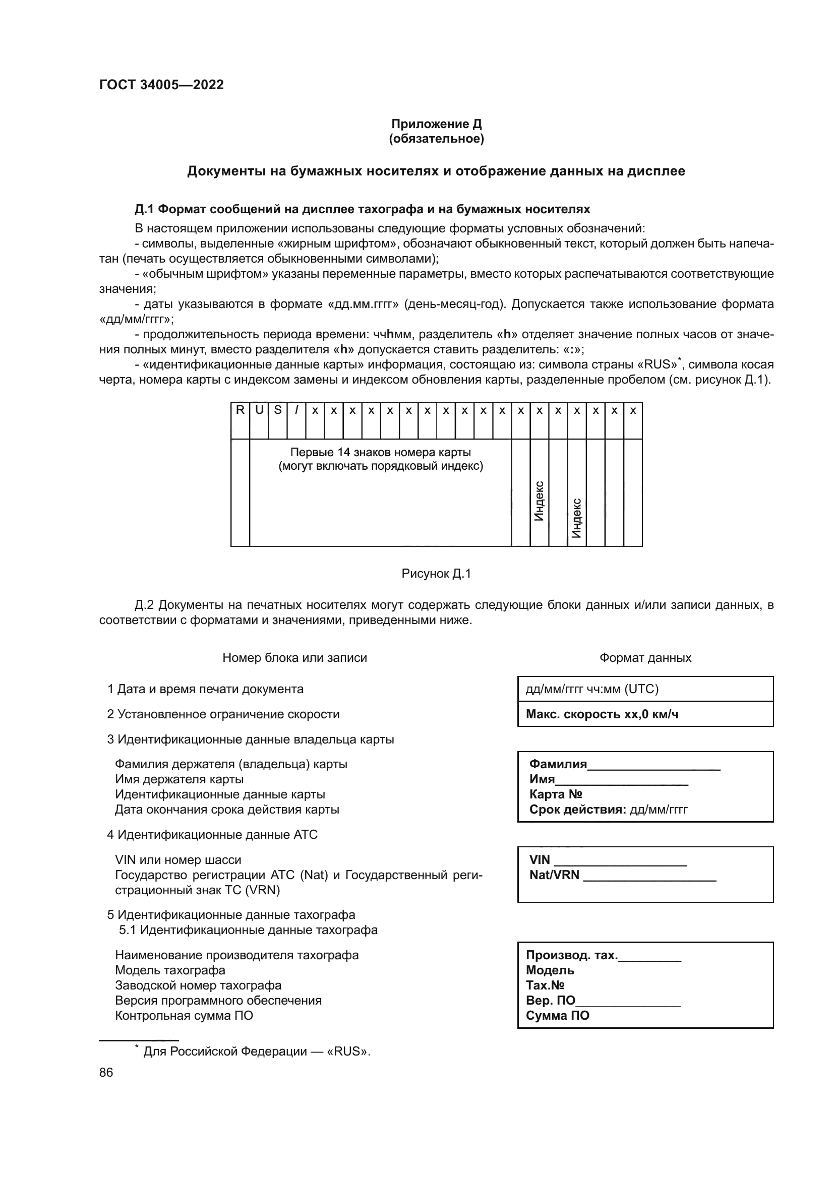 ГОСТ 34005-2022