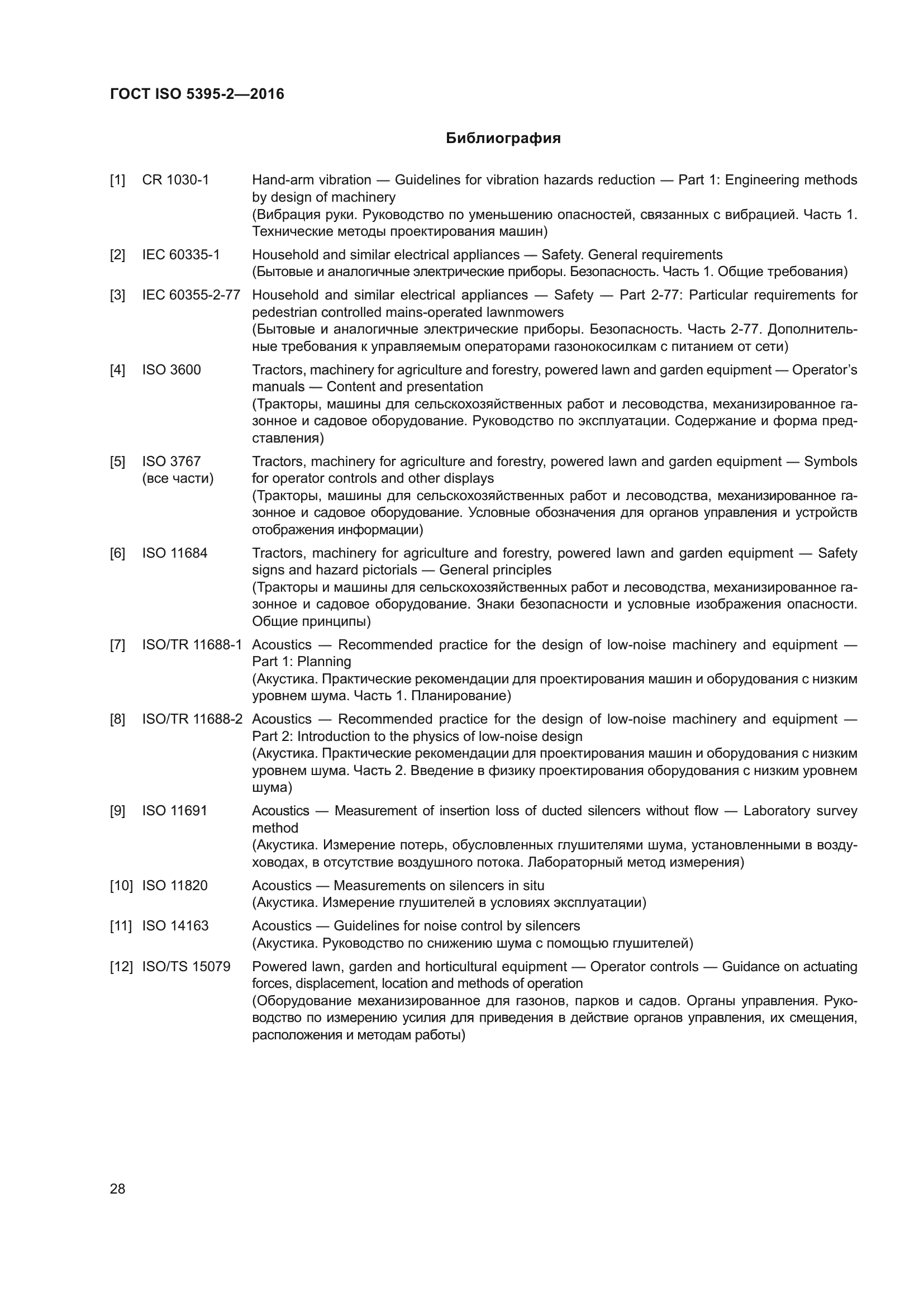 ГОСТ ISO 5395-2-2016
