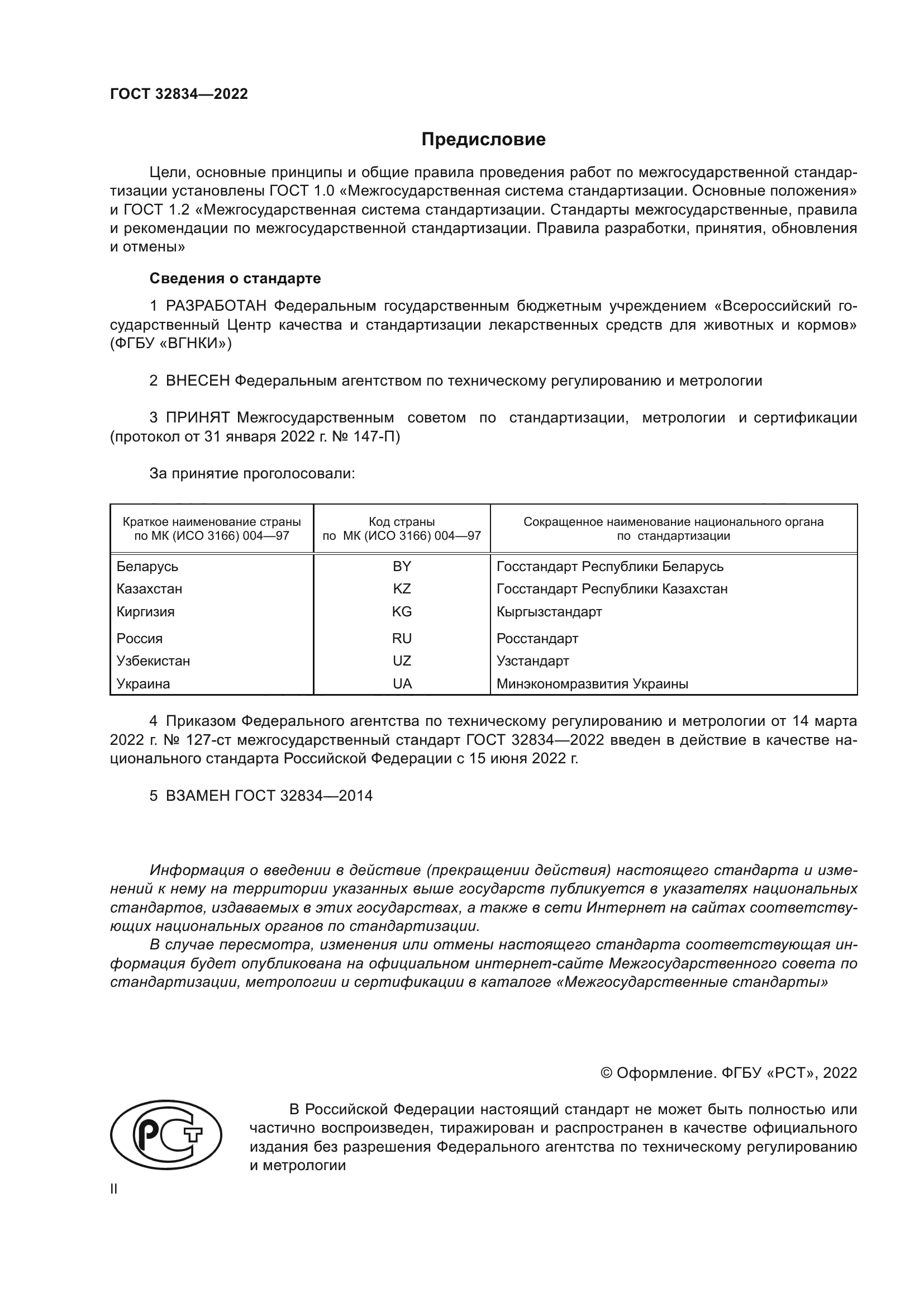 ГОСТ 32834-2022