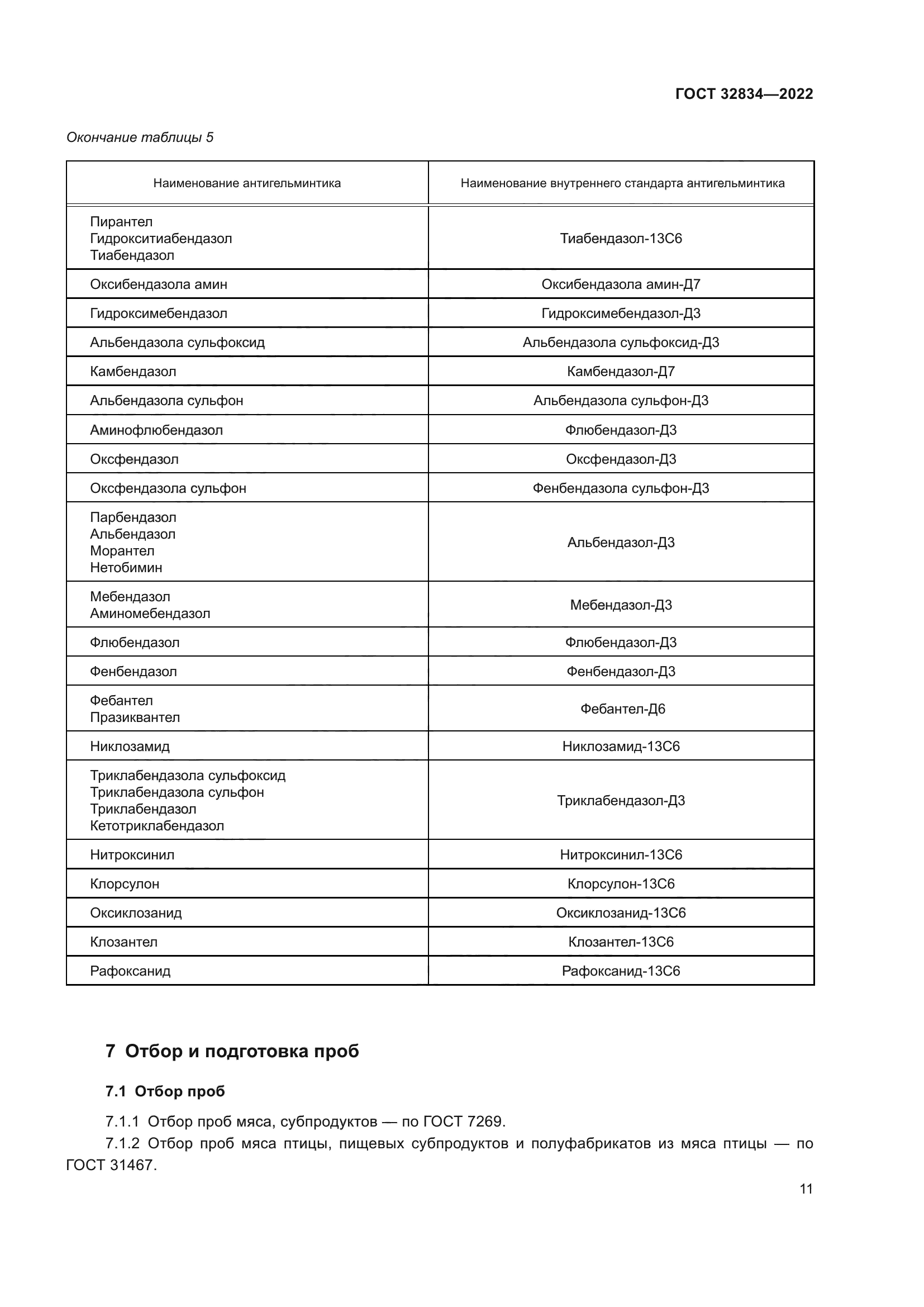 ГОСТ 32834-2022