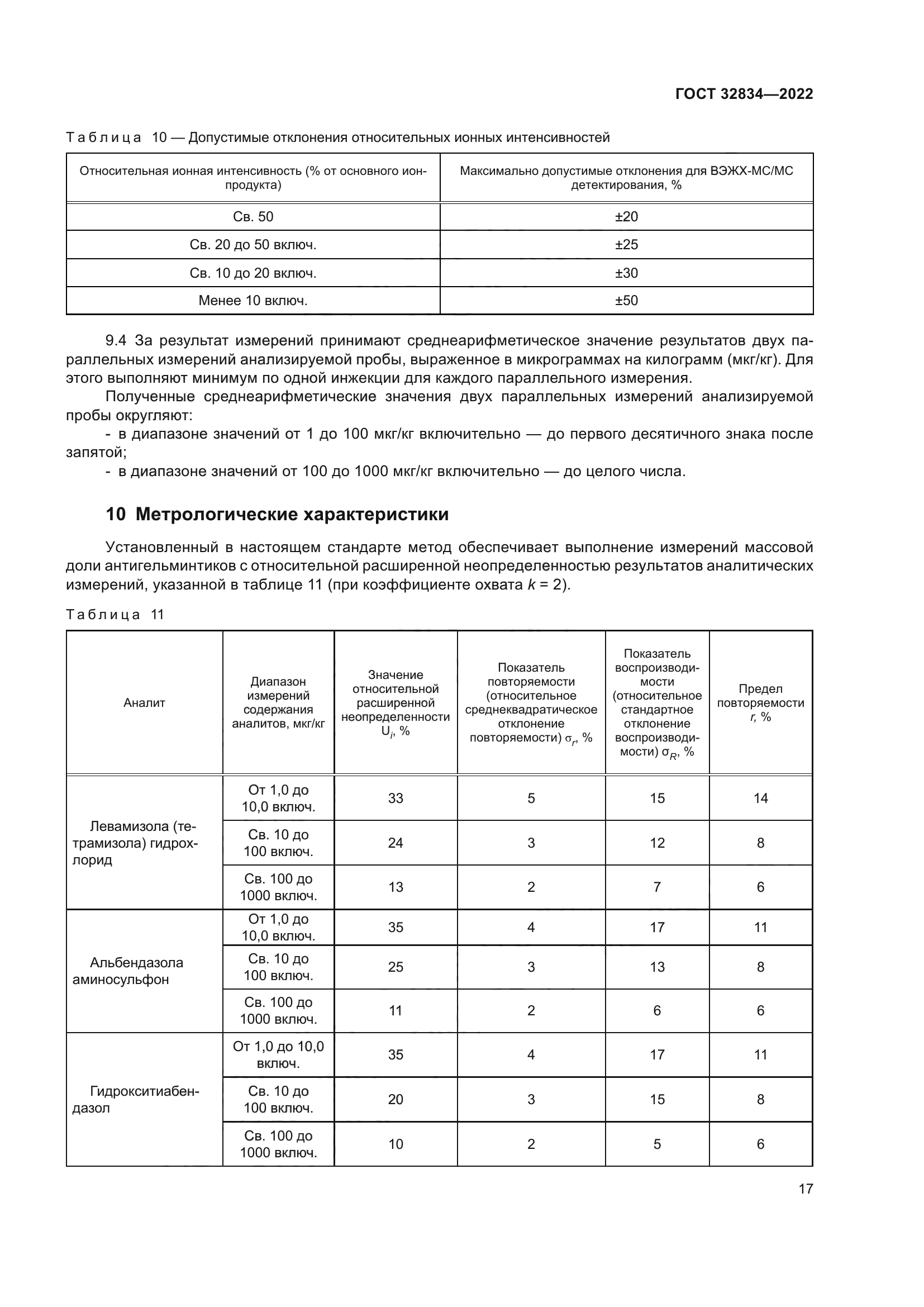 ГОСТ 32834-2022