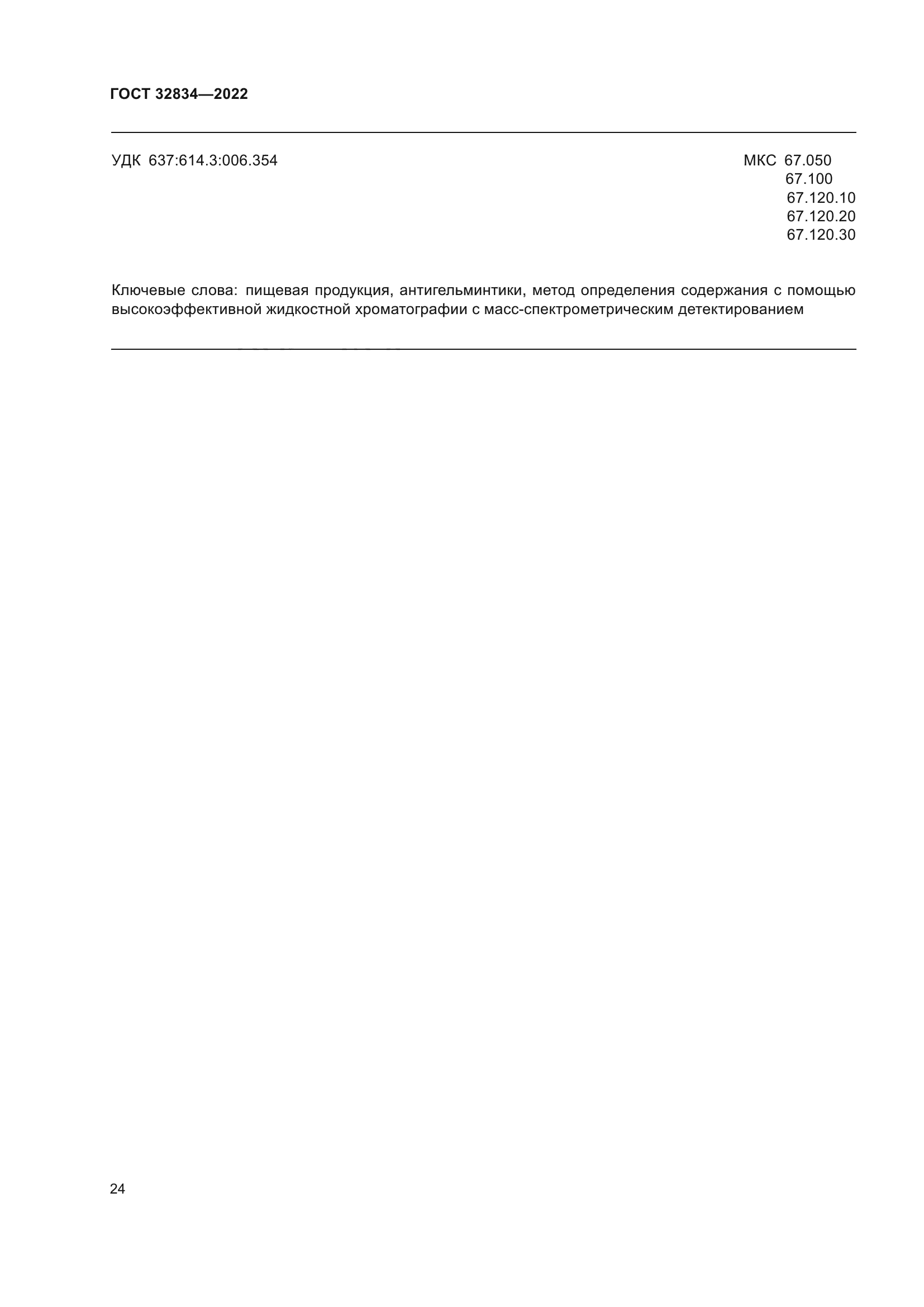 ГОСТ 32834-2022