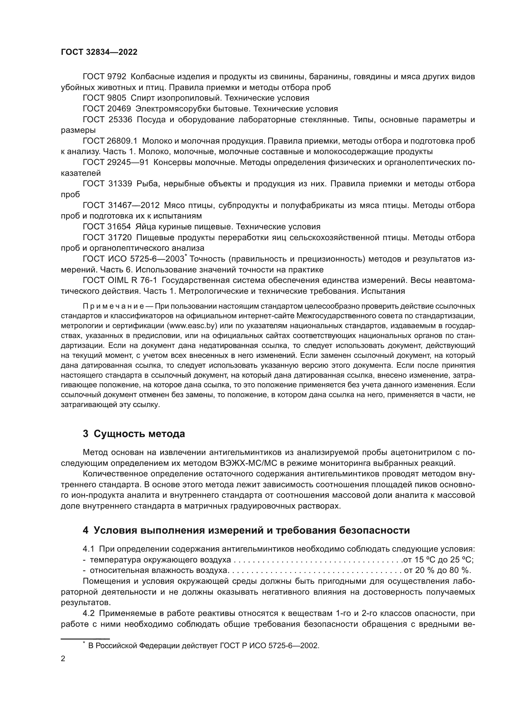 ГОСТ 32834-2022