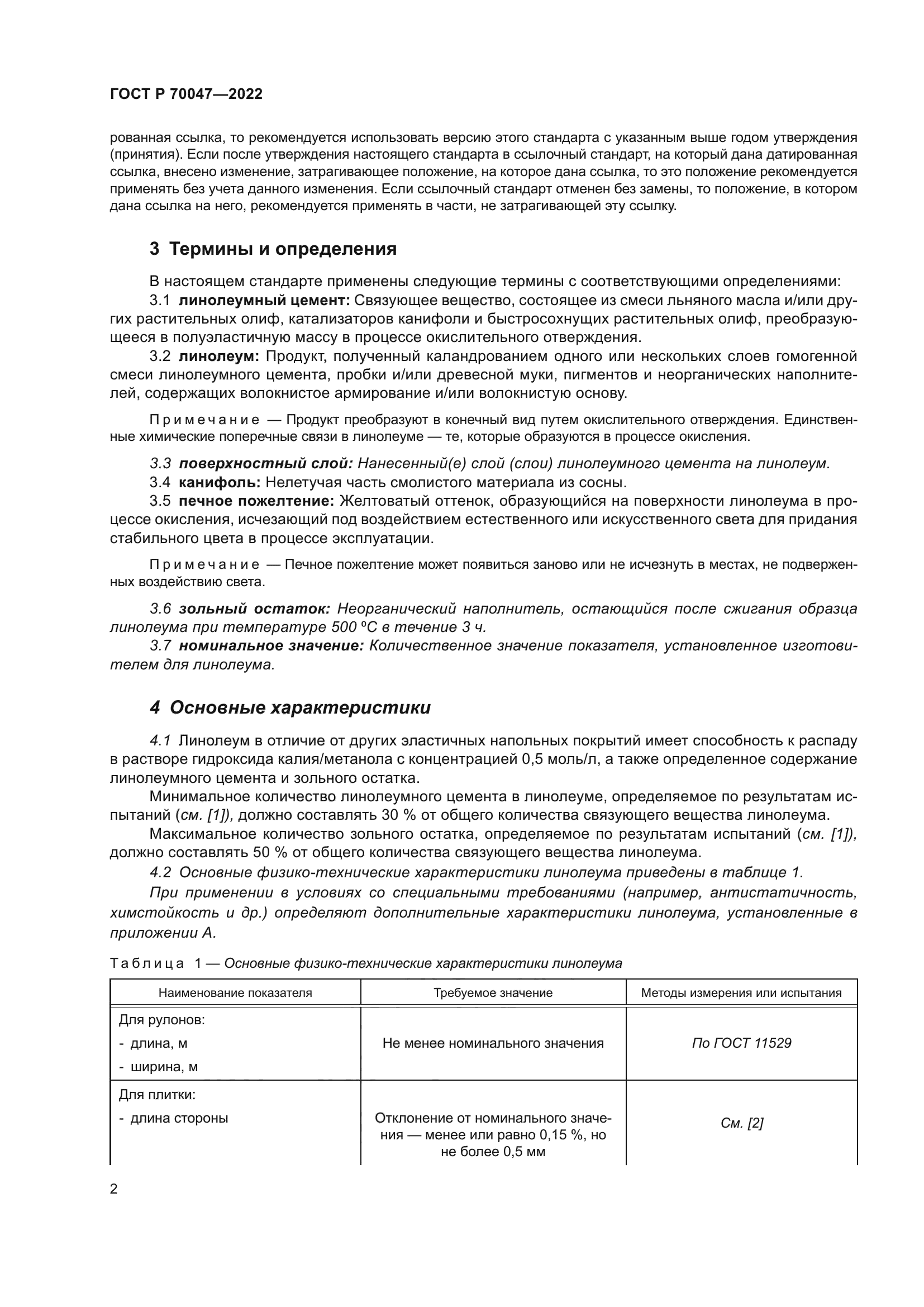 ГОСТ Р 70047-2022