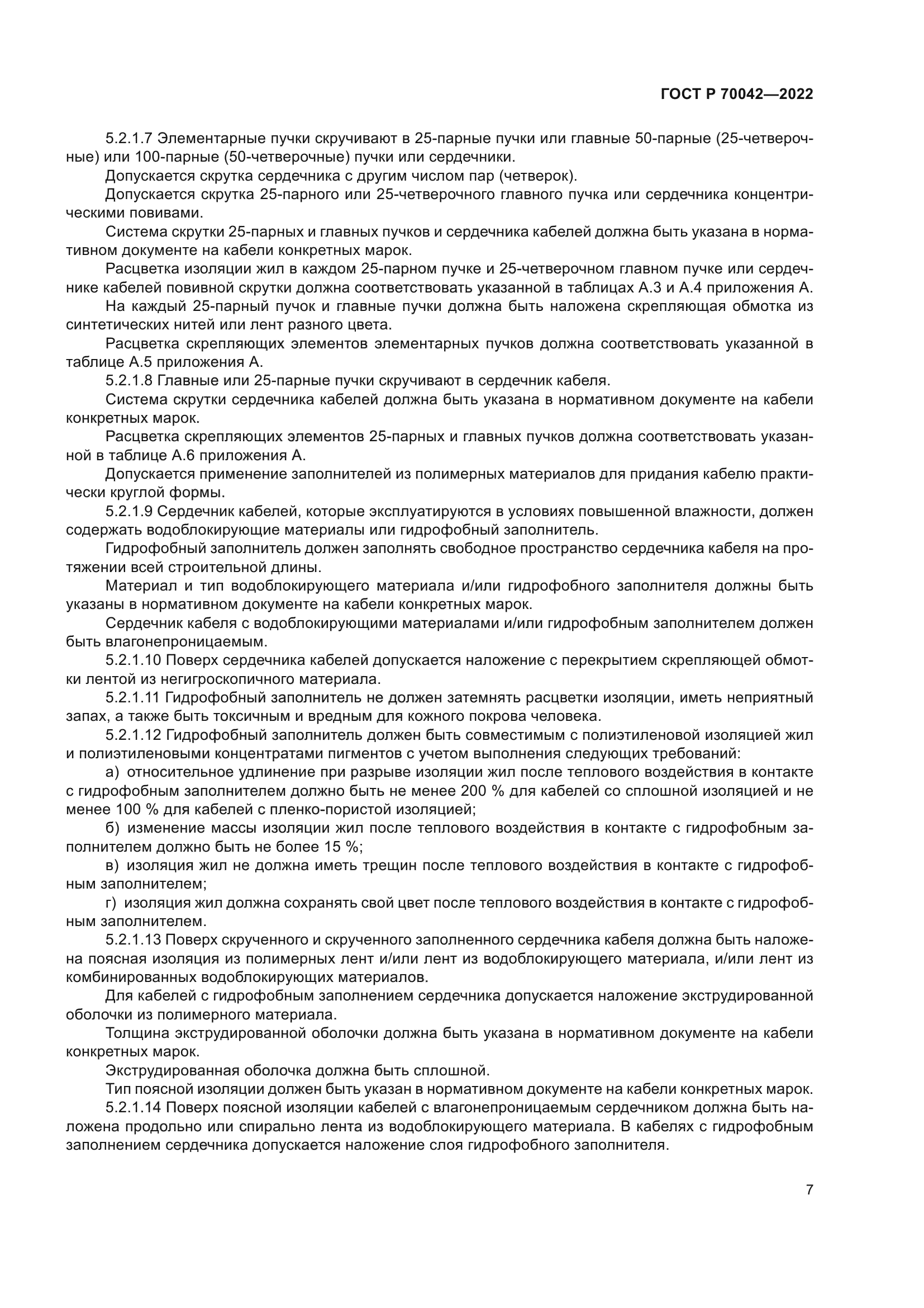 ГОСТ Р 70042-2022