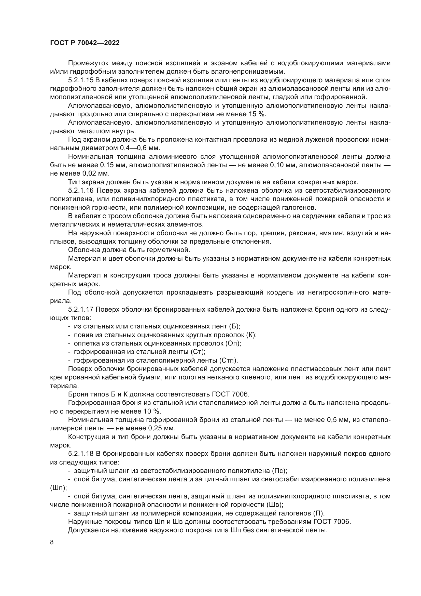 ГОСТ Р 70042-2022