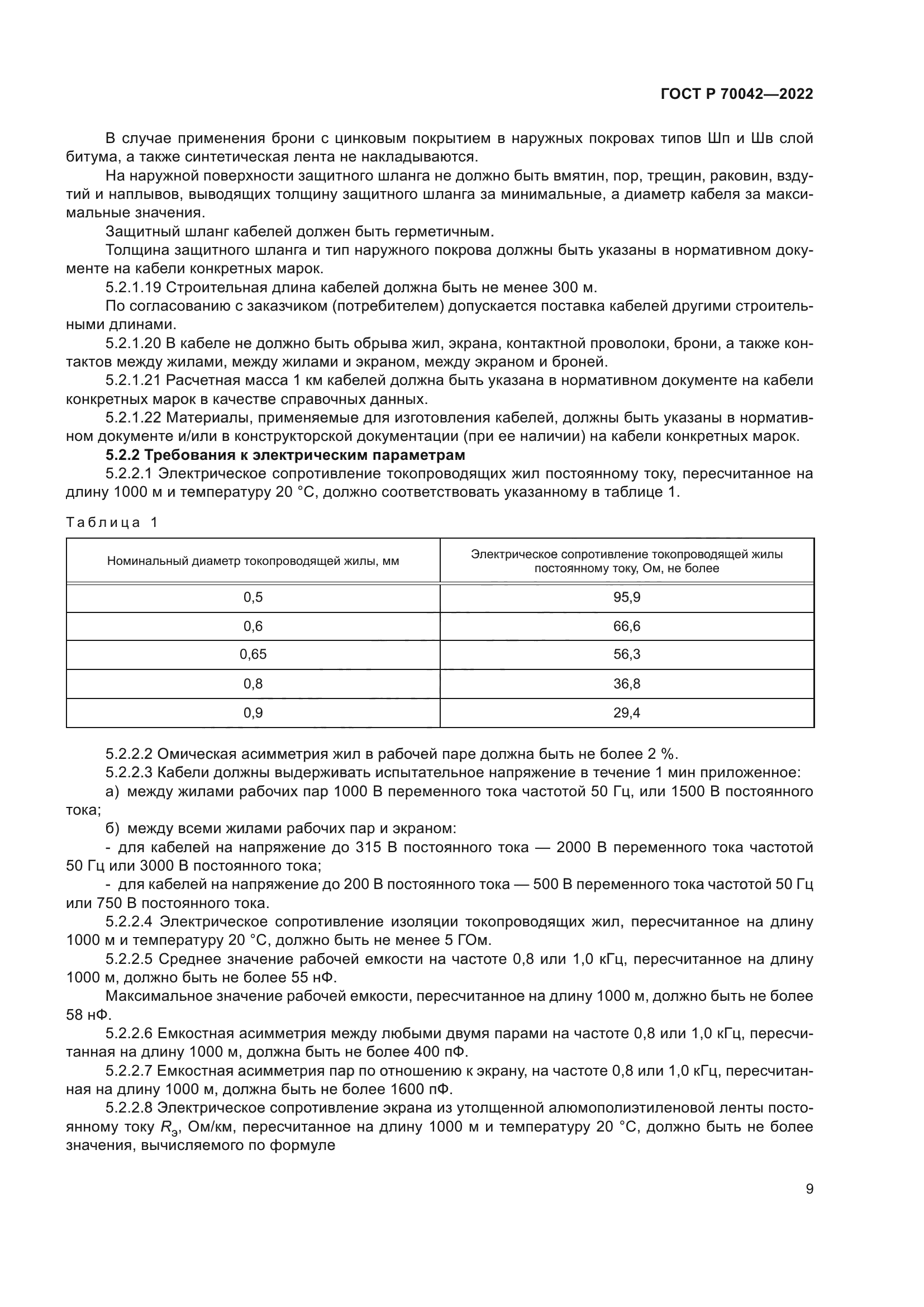 ГОСТ Р 70042-2022