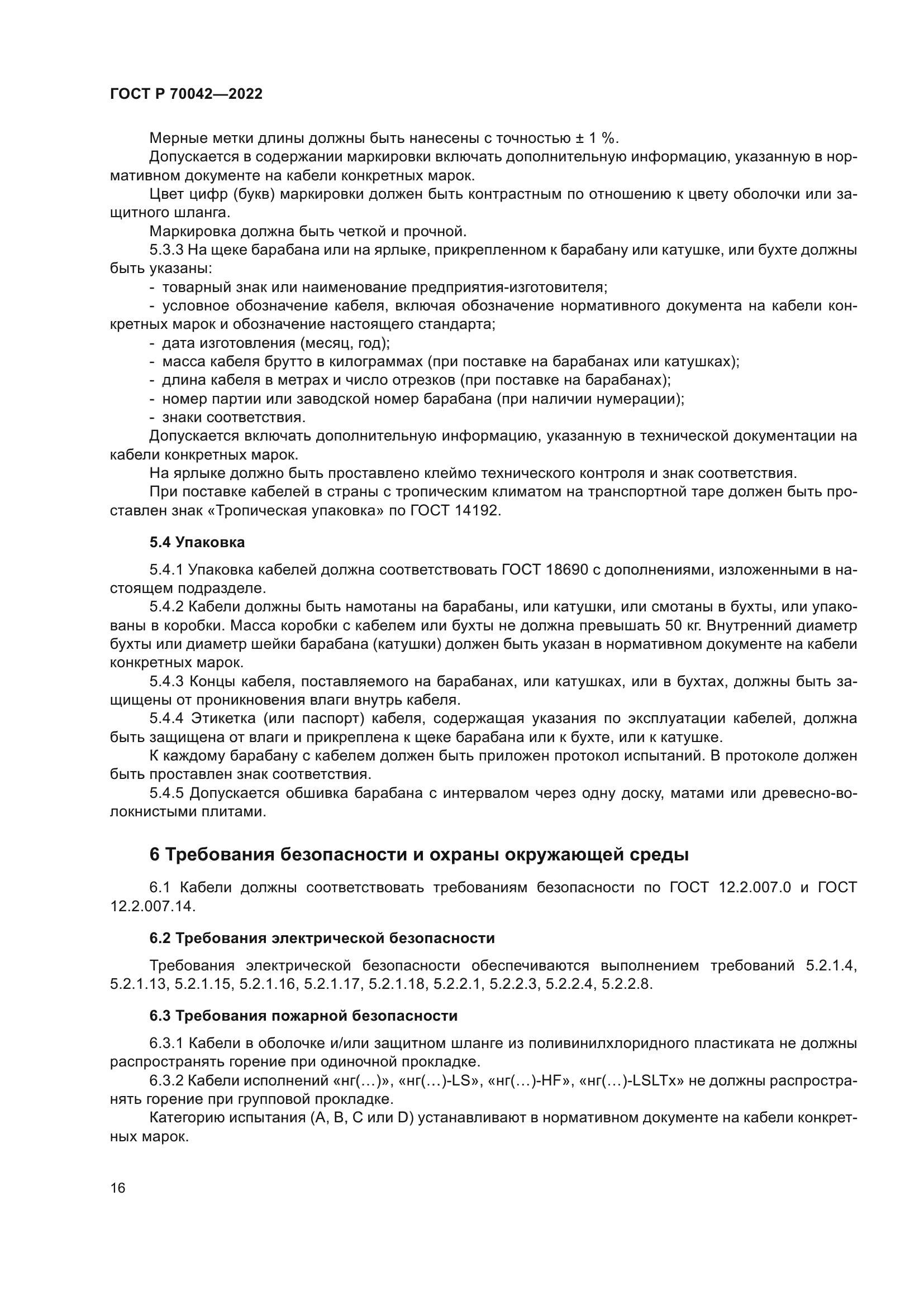 ГОСТ Р 70042-2022