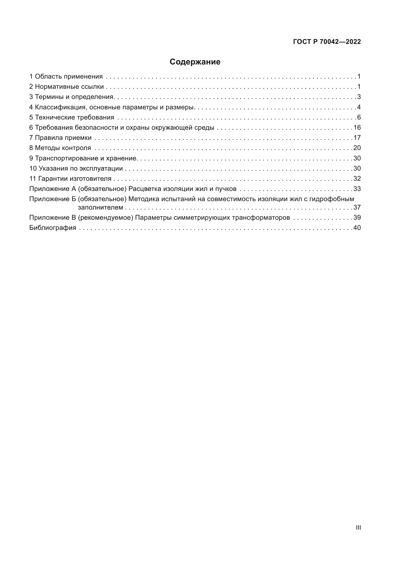 ГОСТ Р 70042-2022