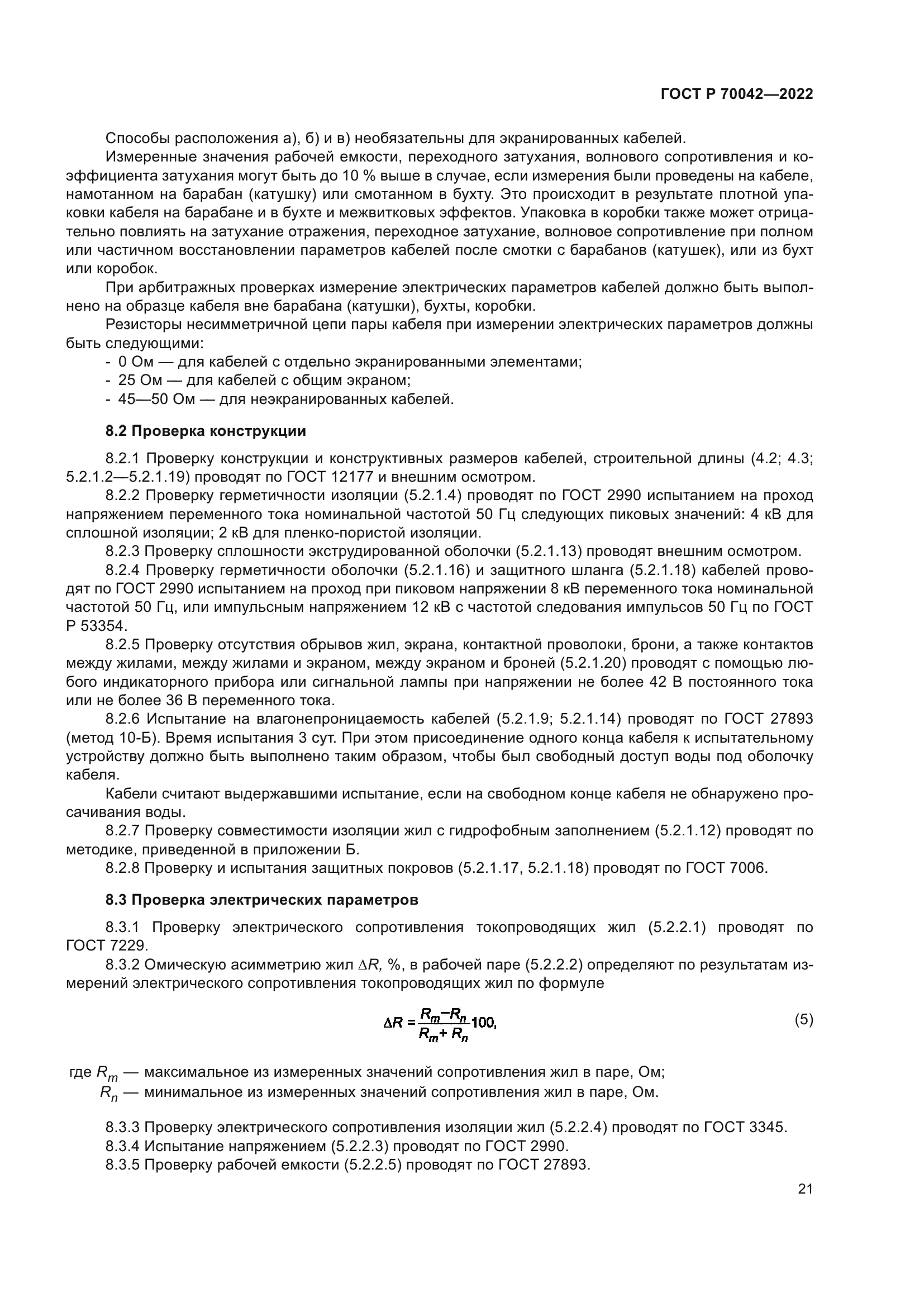 ГОСТ Р 70042-2022