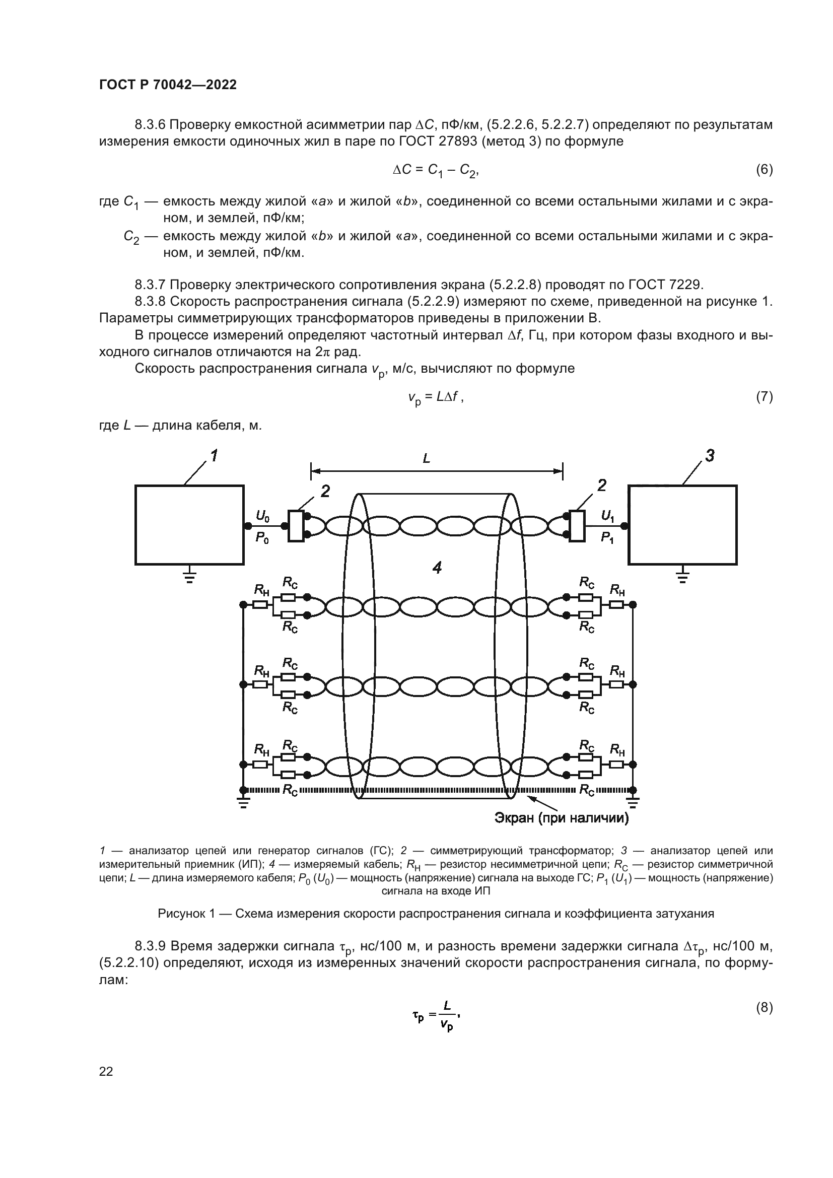 ГОСТ Р 70042-2022