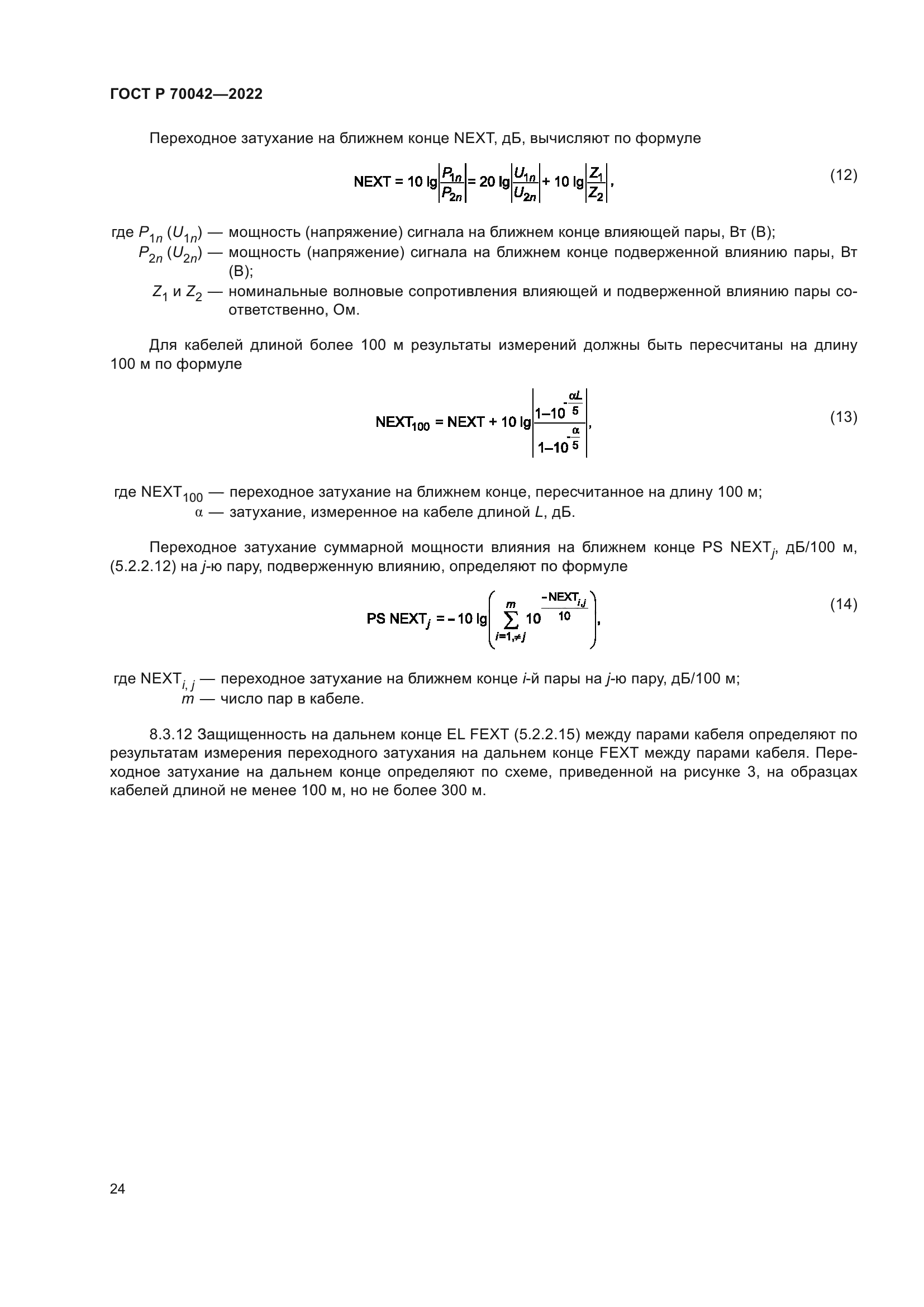 ГОСТ Р 70042-2022