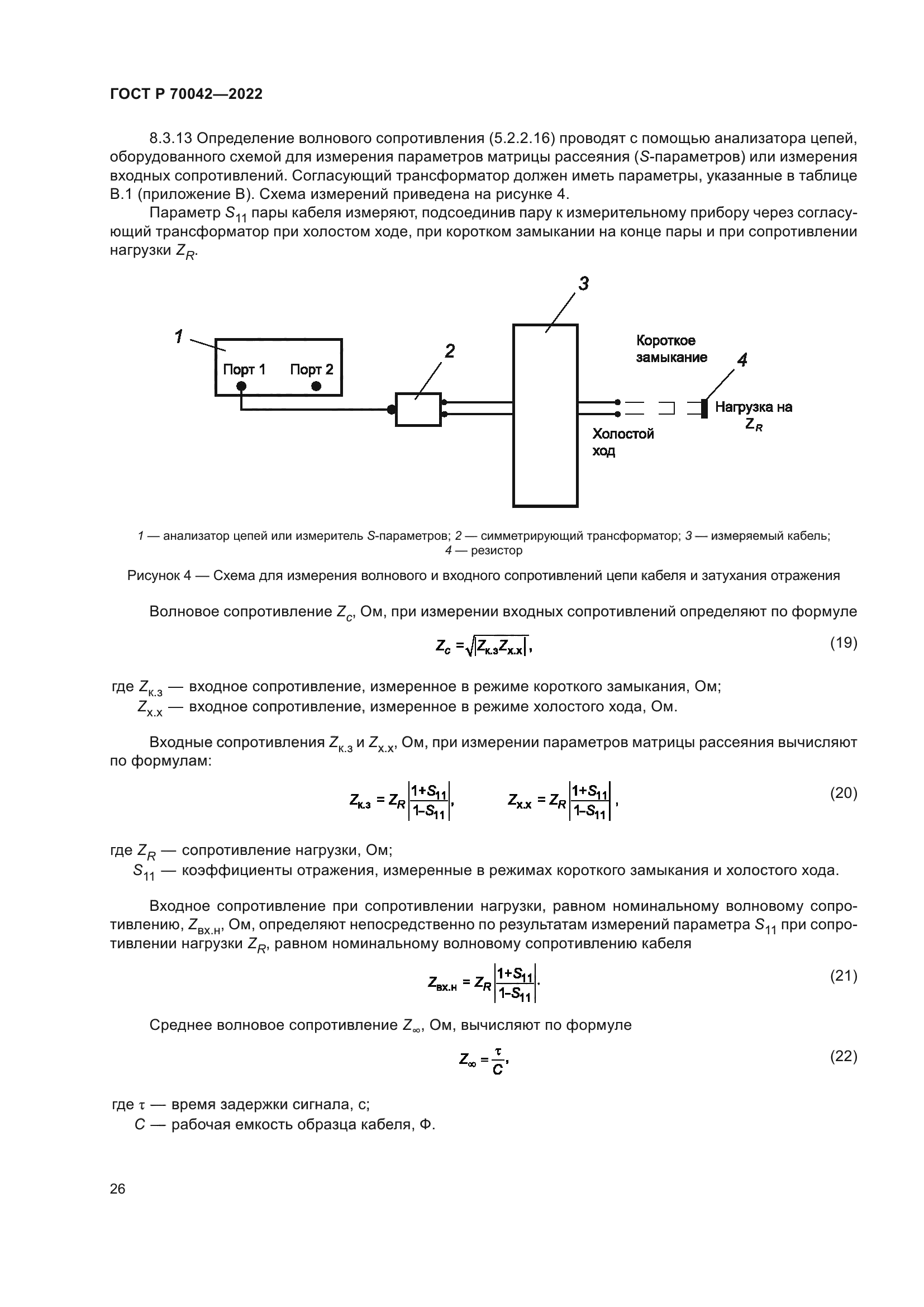 ГОСТ Р 70042-2022