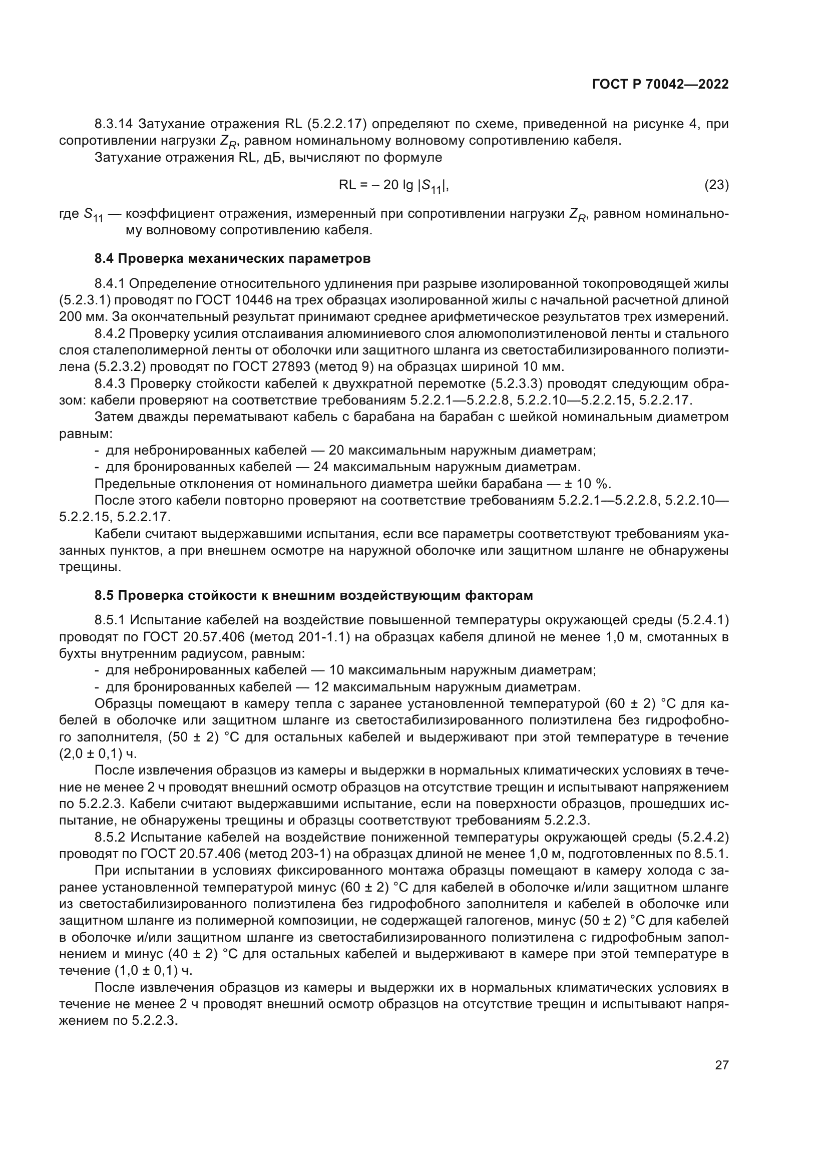 ГОСТ Р 70042-2022