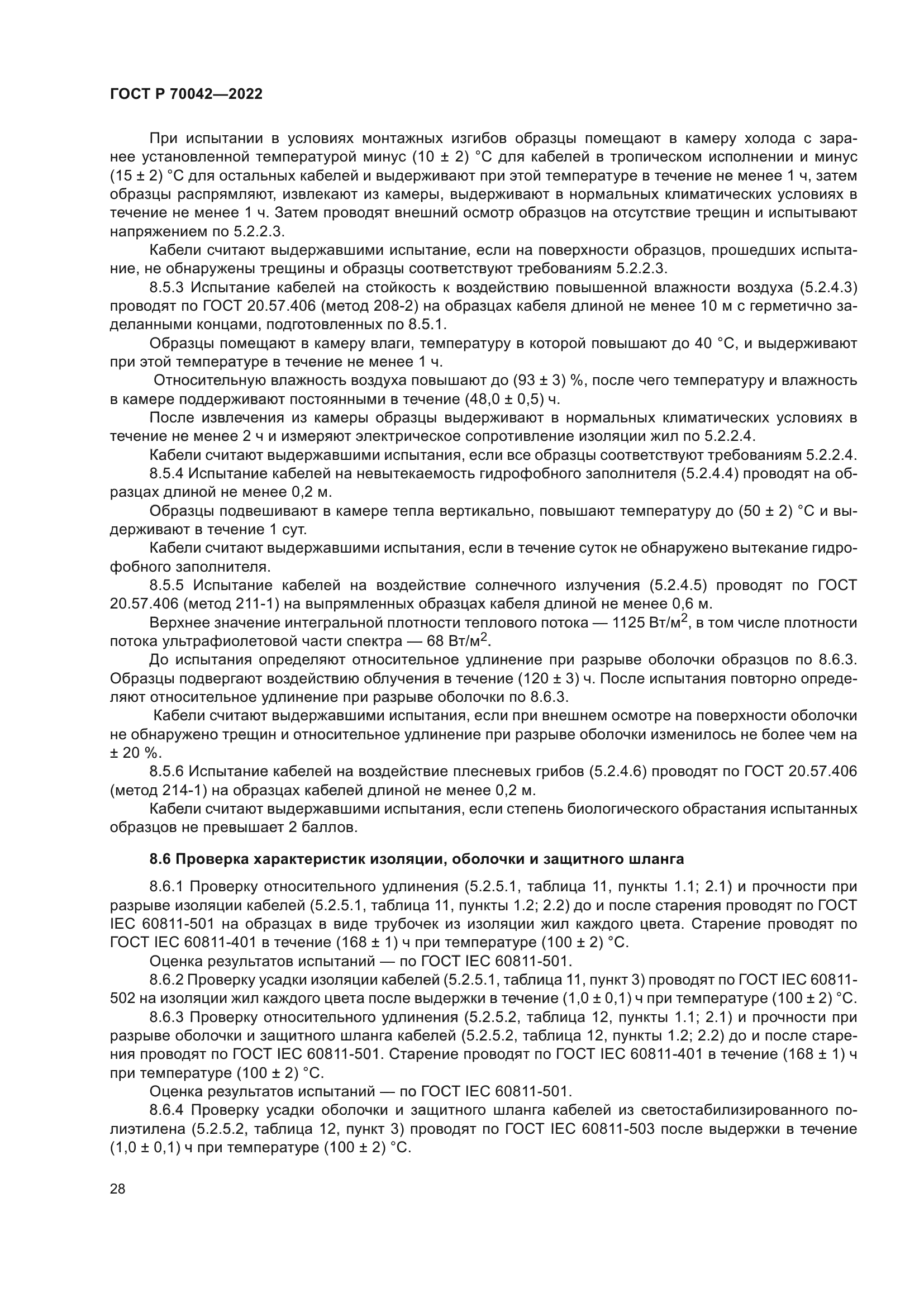 ГОСТ Р 70042-2022