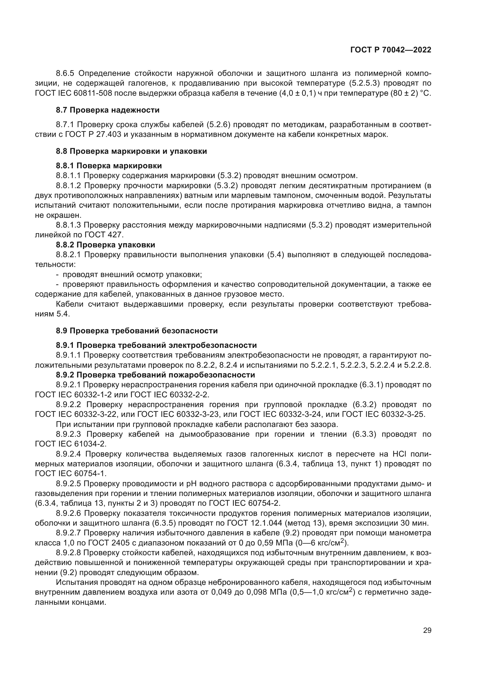 ГОСТ Р 70042-2022