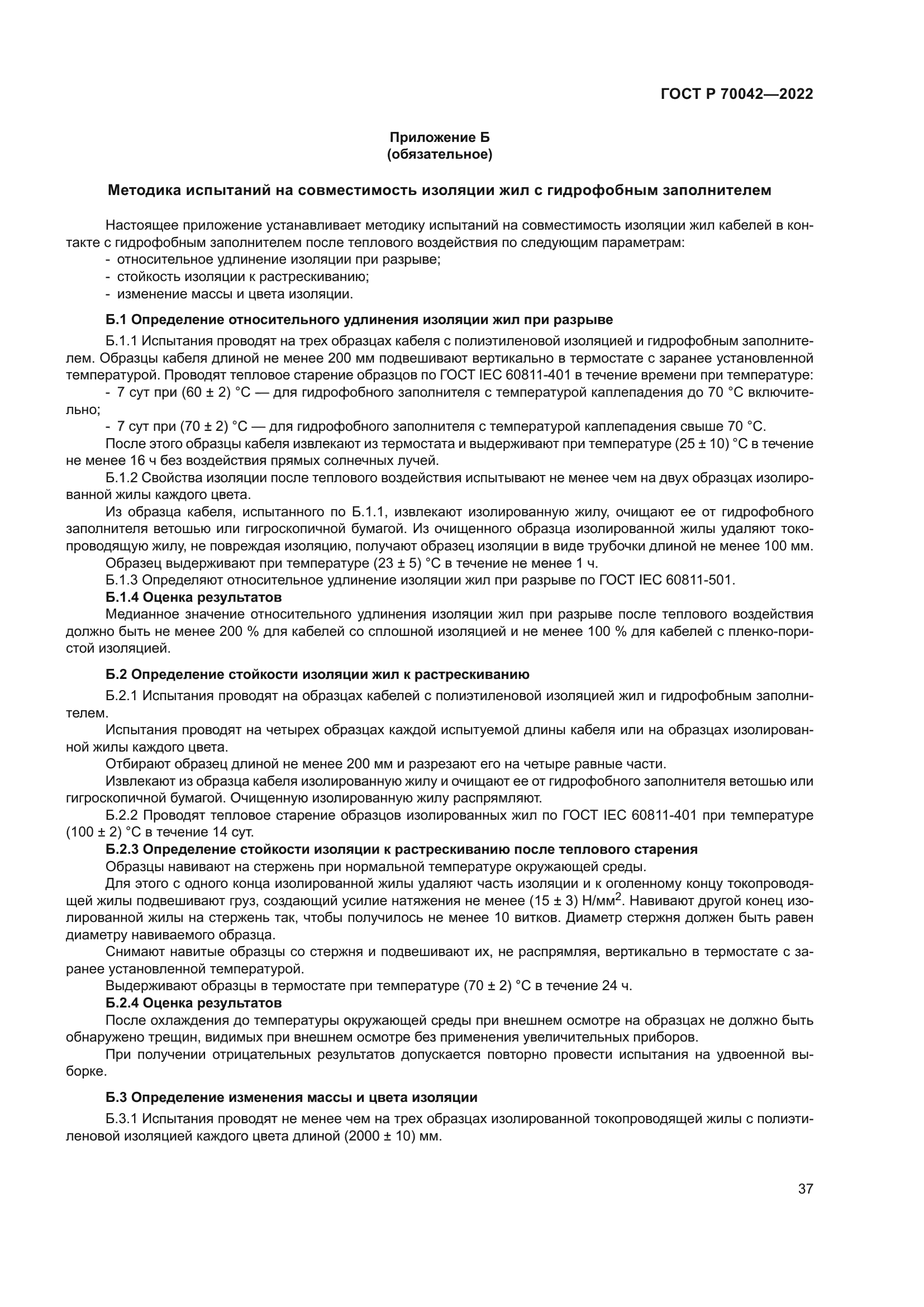 ГОСТ Р 70042-2022