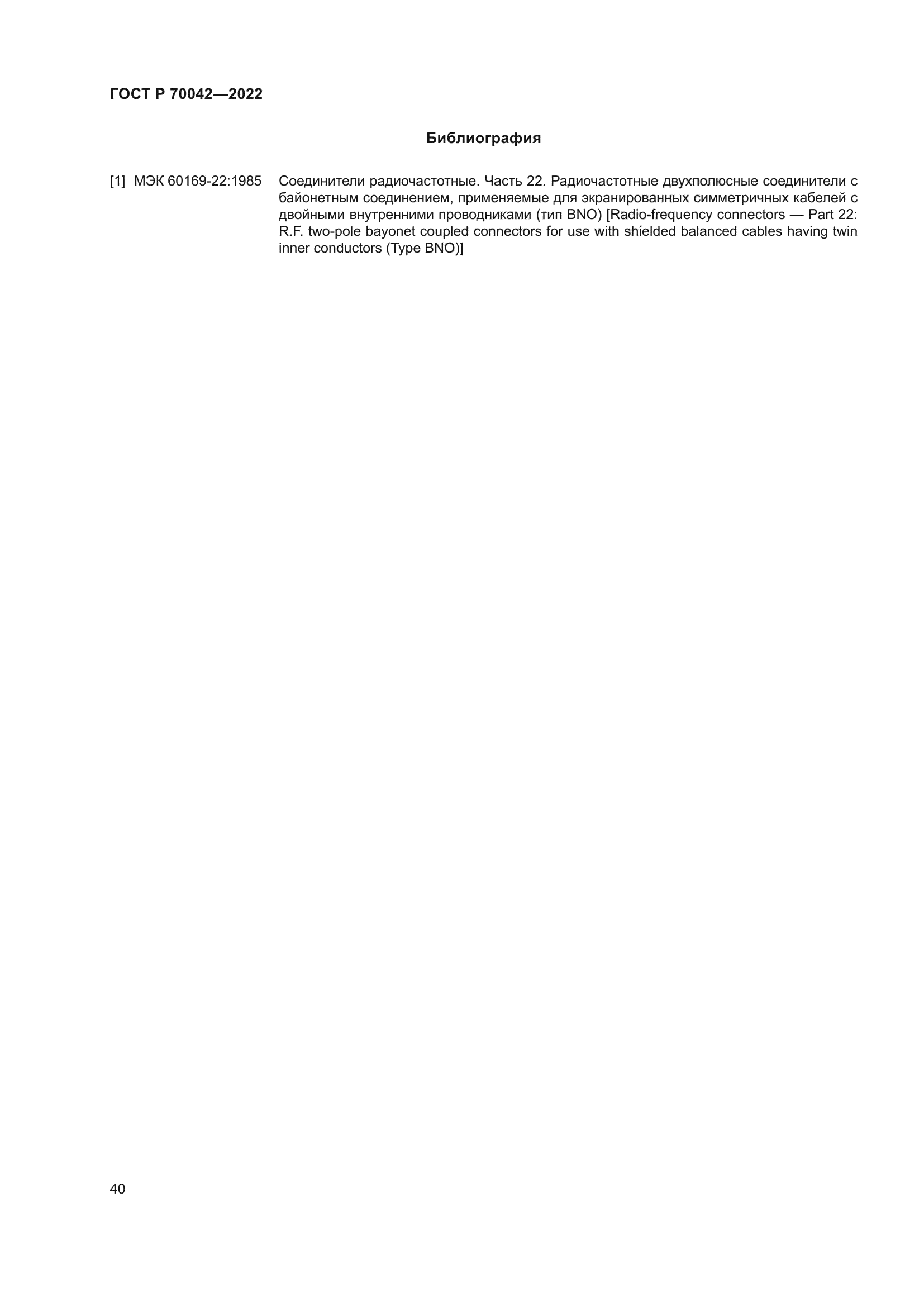 ГОСТ Р 70042-2022