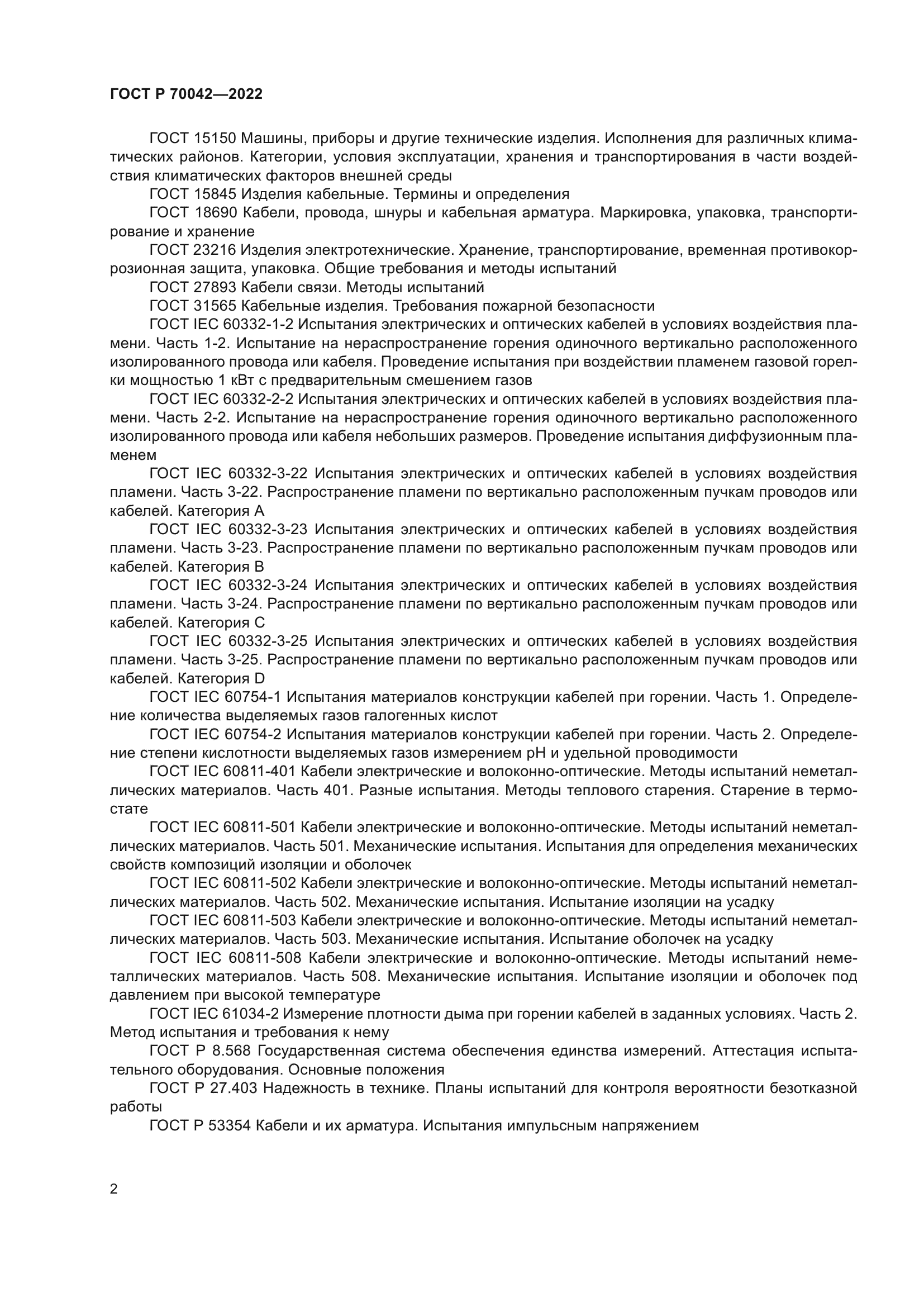 ГОСТ Р 70042-2022