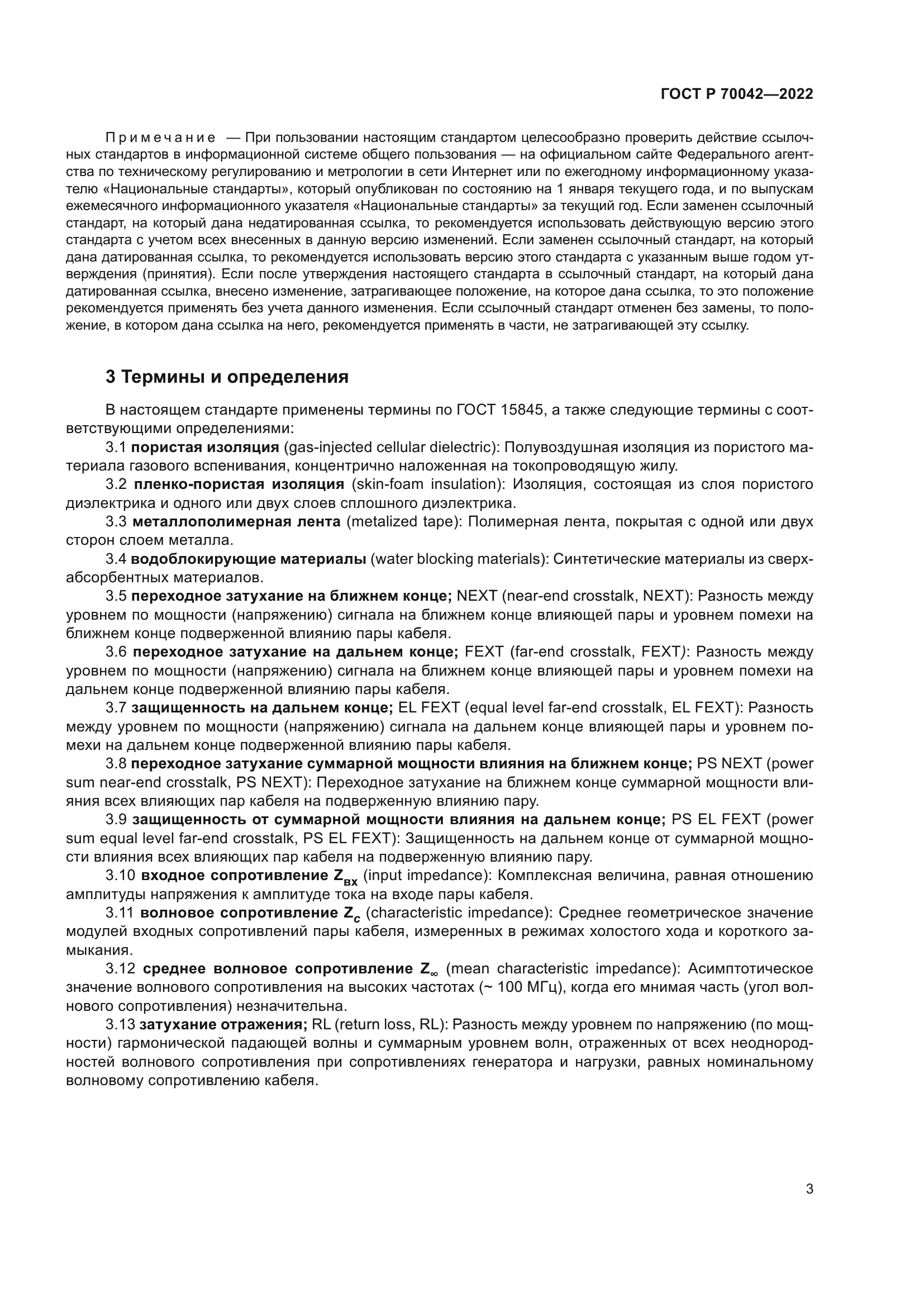 ГОСТ Р 70042-2022