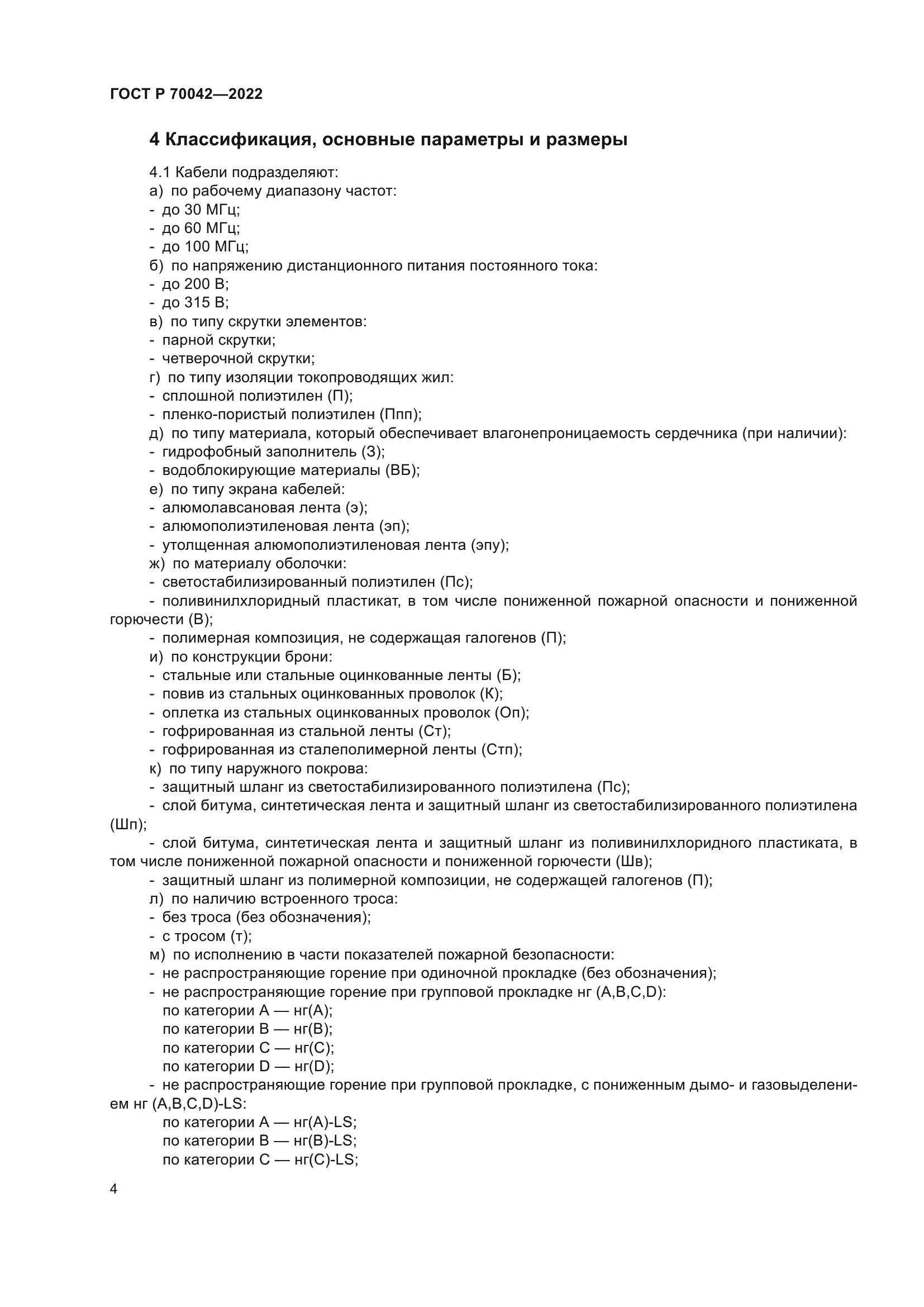 ГОСТ Р 70042-2022