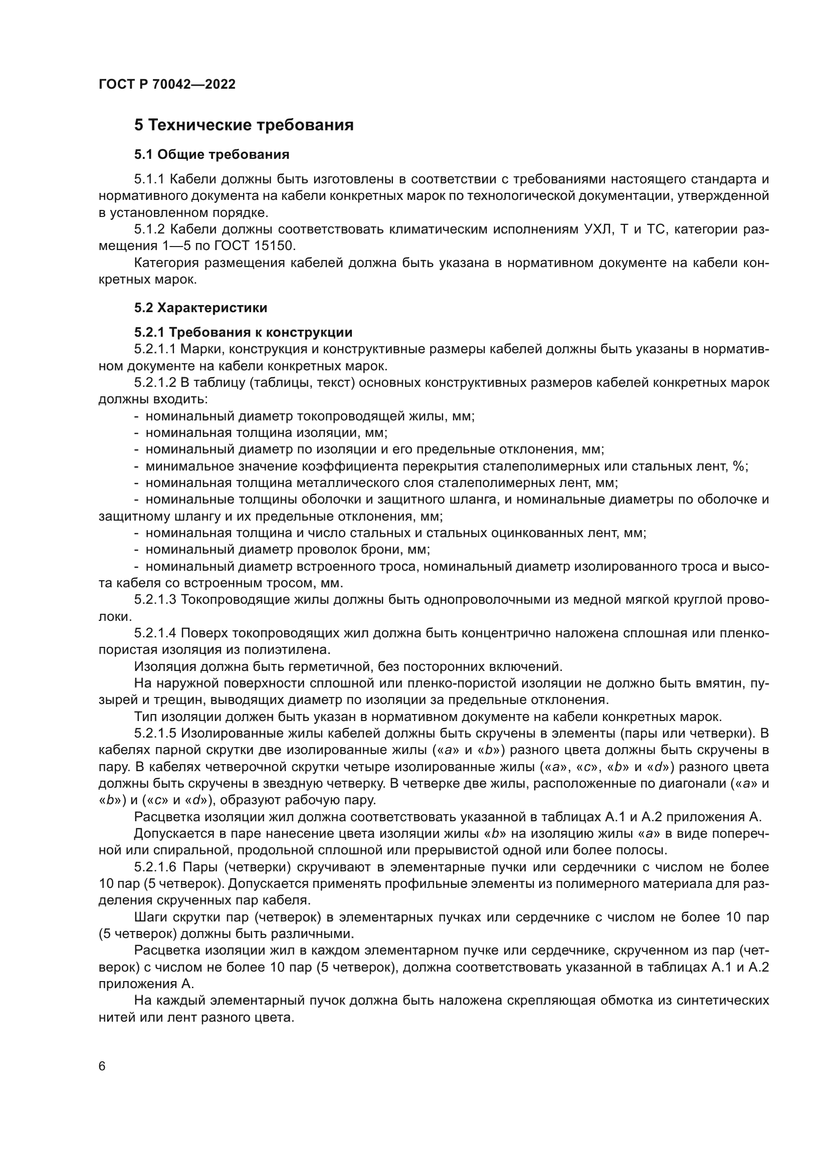 ГОСТ Р 70042-2022