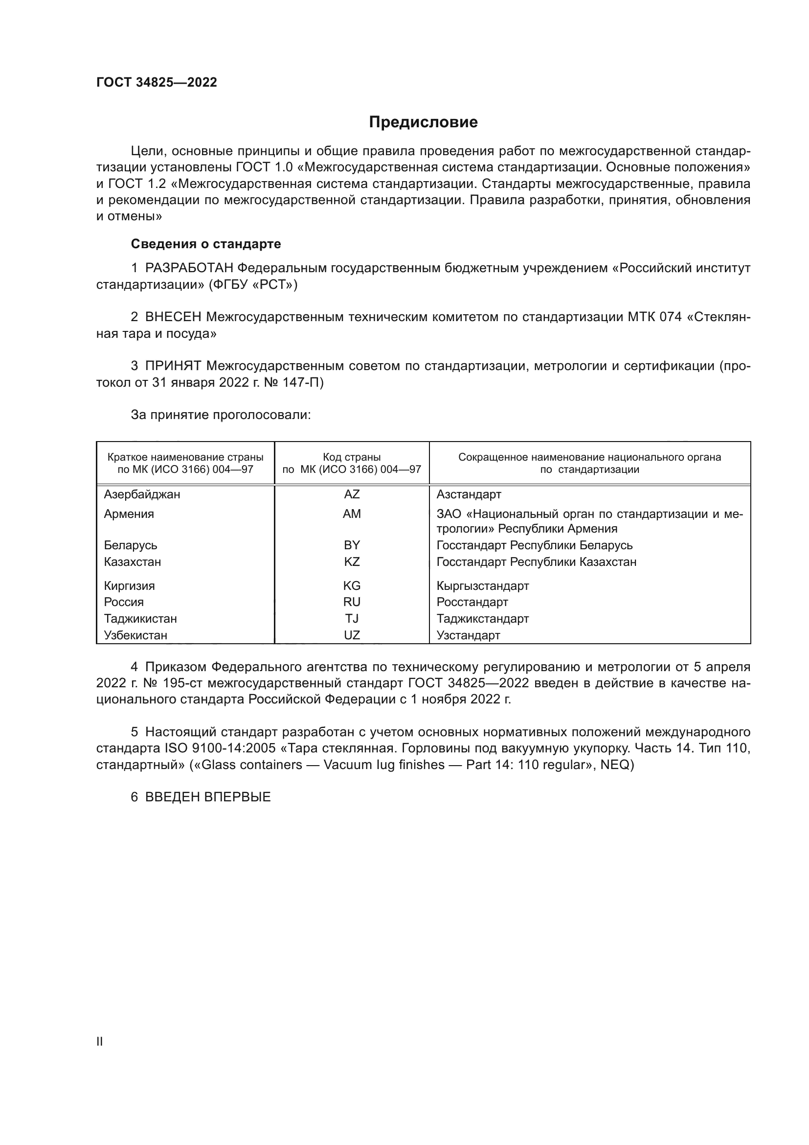 ГОСТ 34825-2022