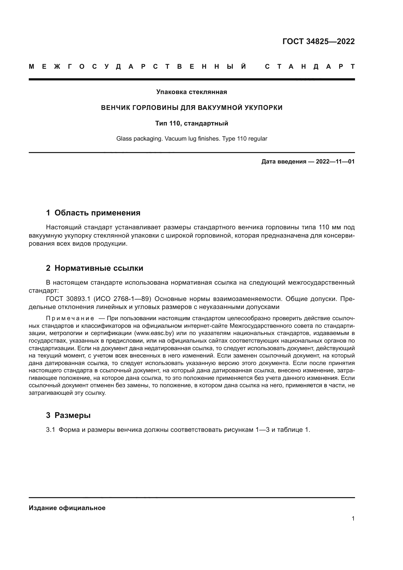ГОСТ 34825-2022