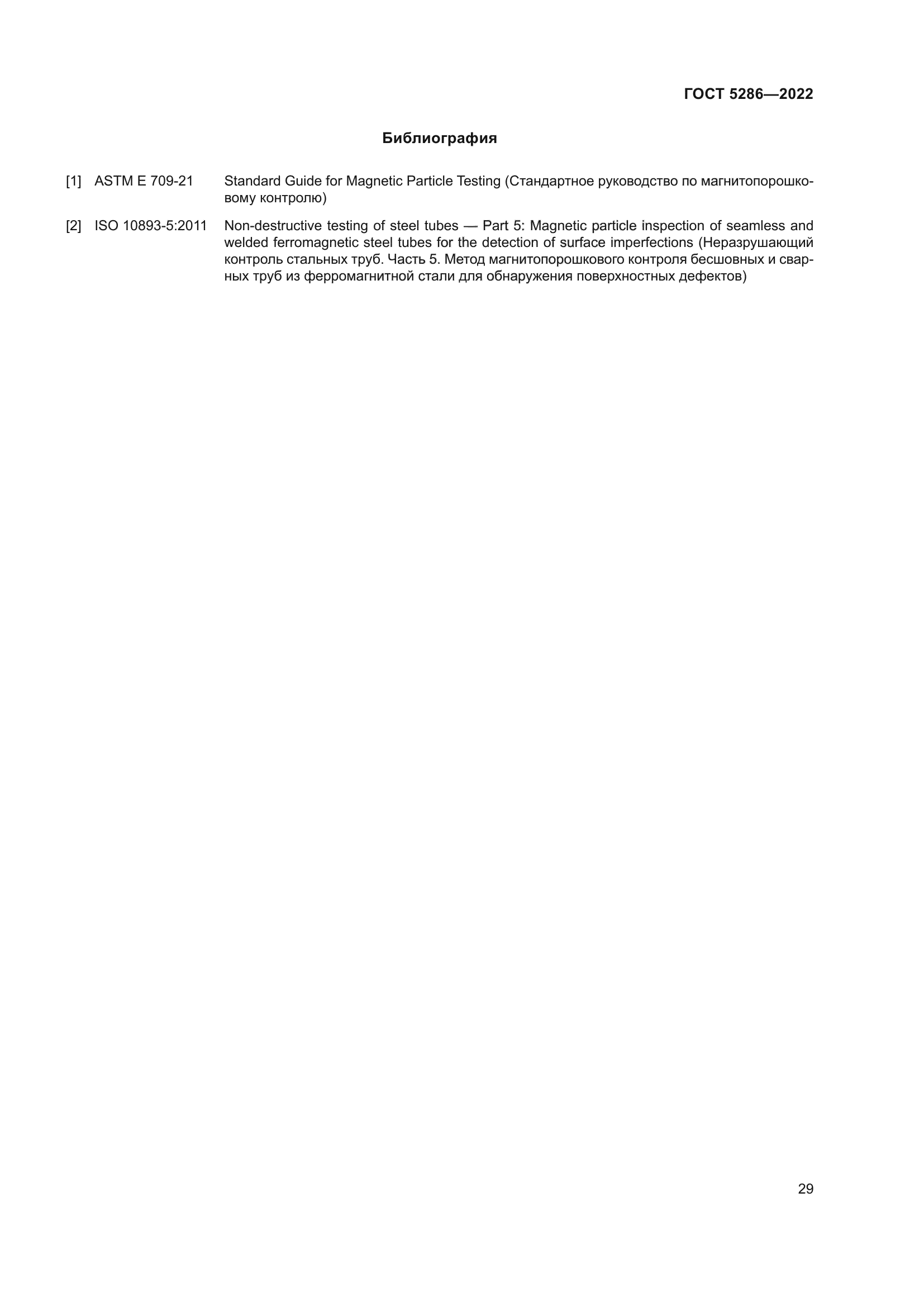 ГОСТ 5286-2022