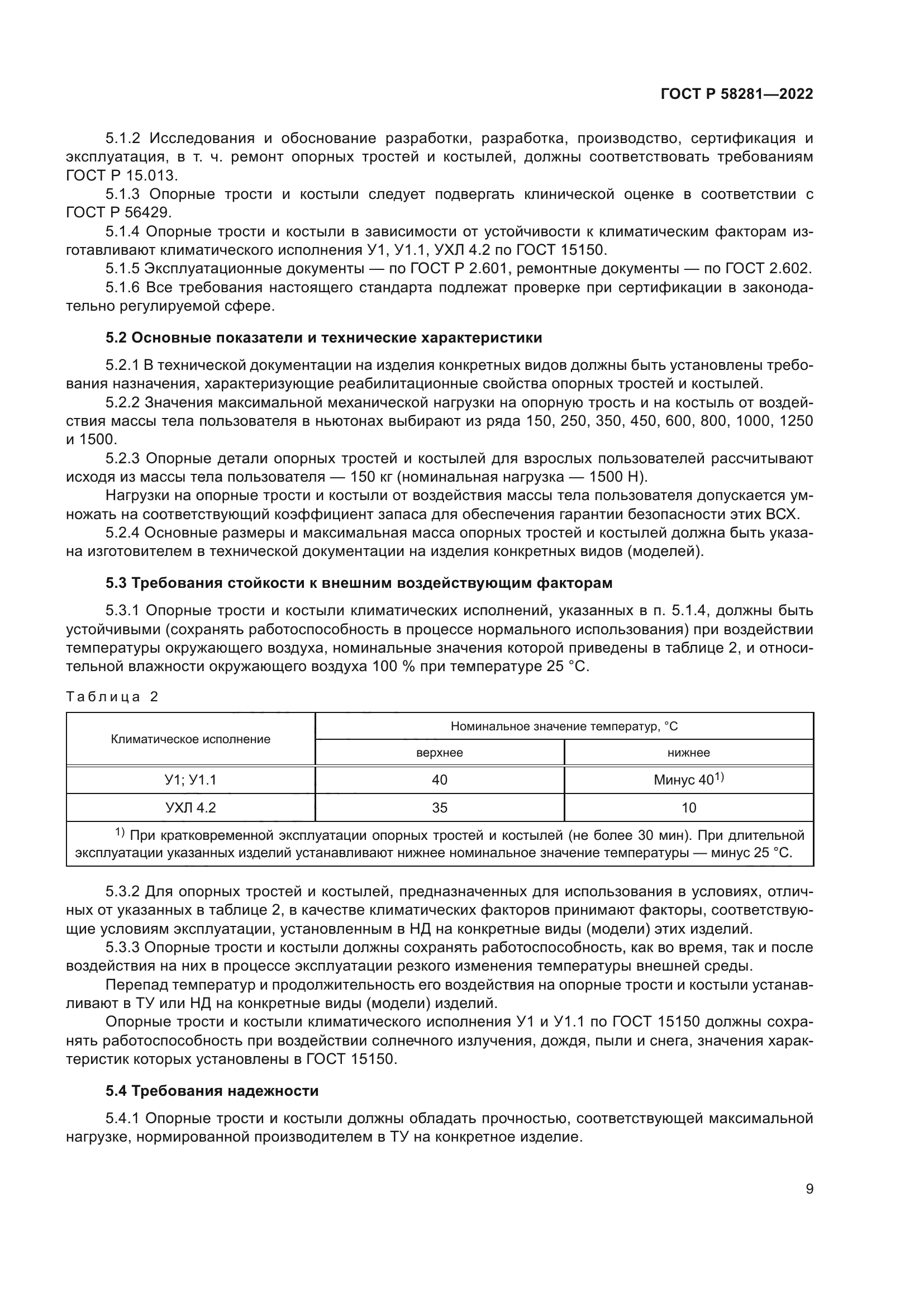 ГОСТ Р 58281-2022