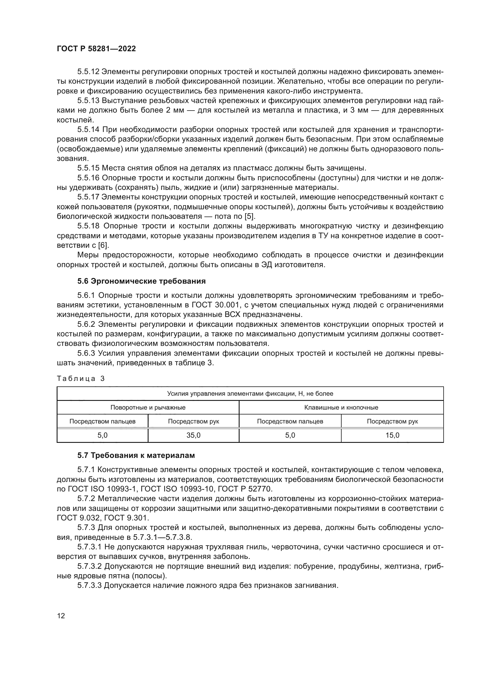 ГОСТ Р 58281-2022