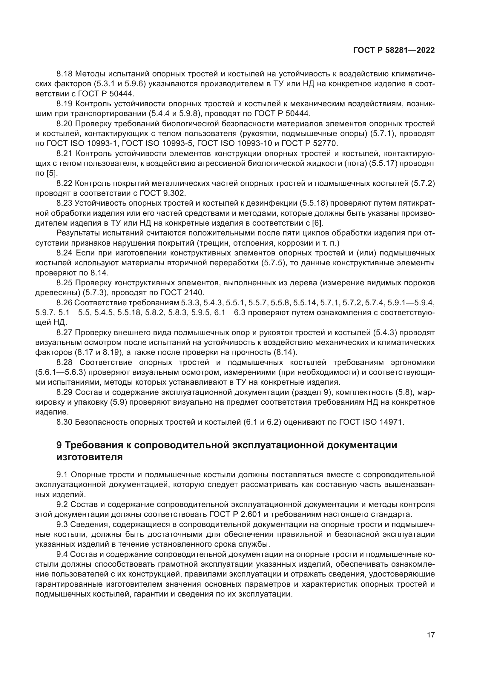 ГОСТ Р 58281-2022