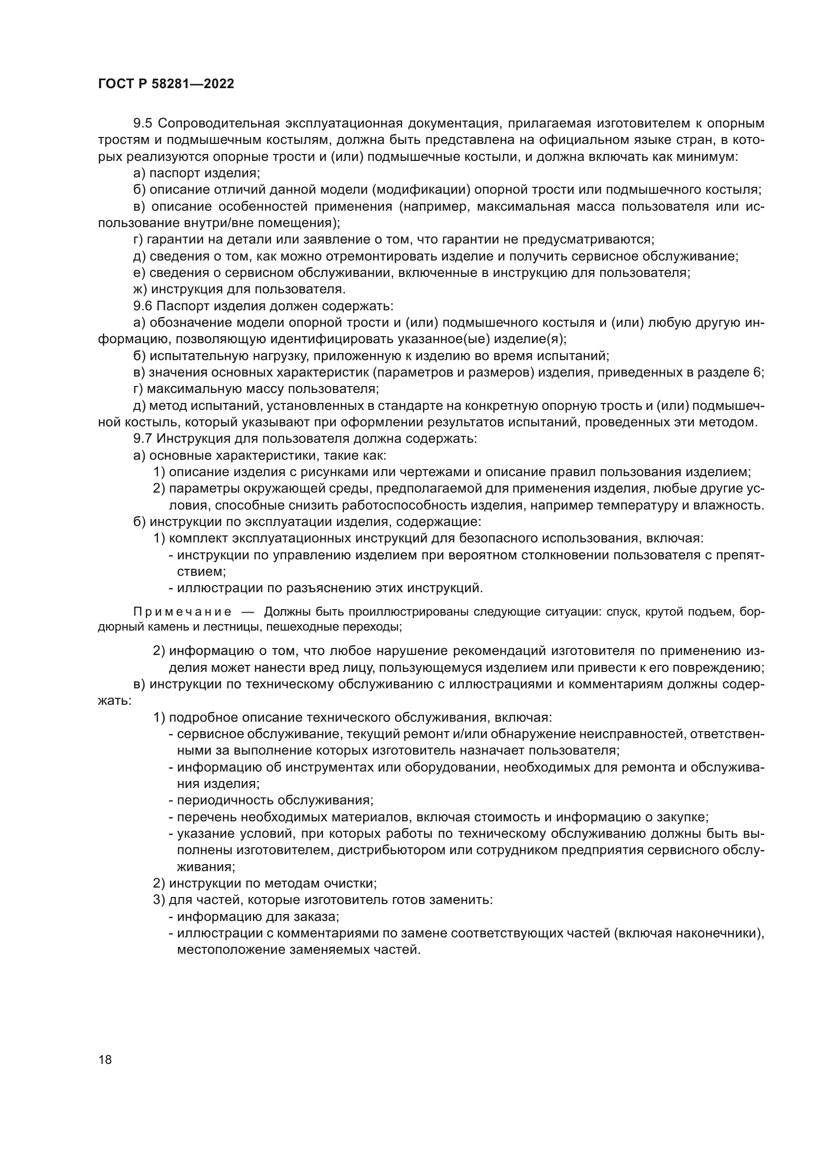 ГОСТ Р 58281-2022