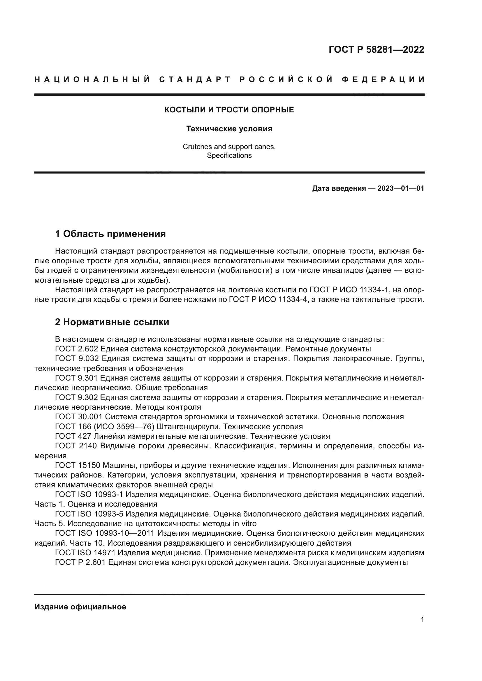 ГОСТ Р 58281-2022