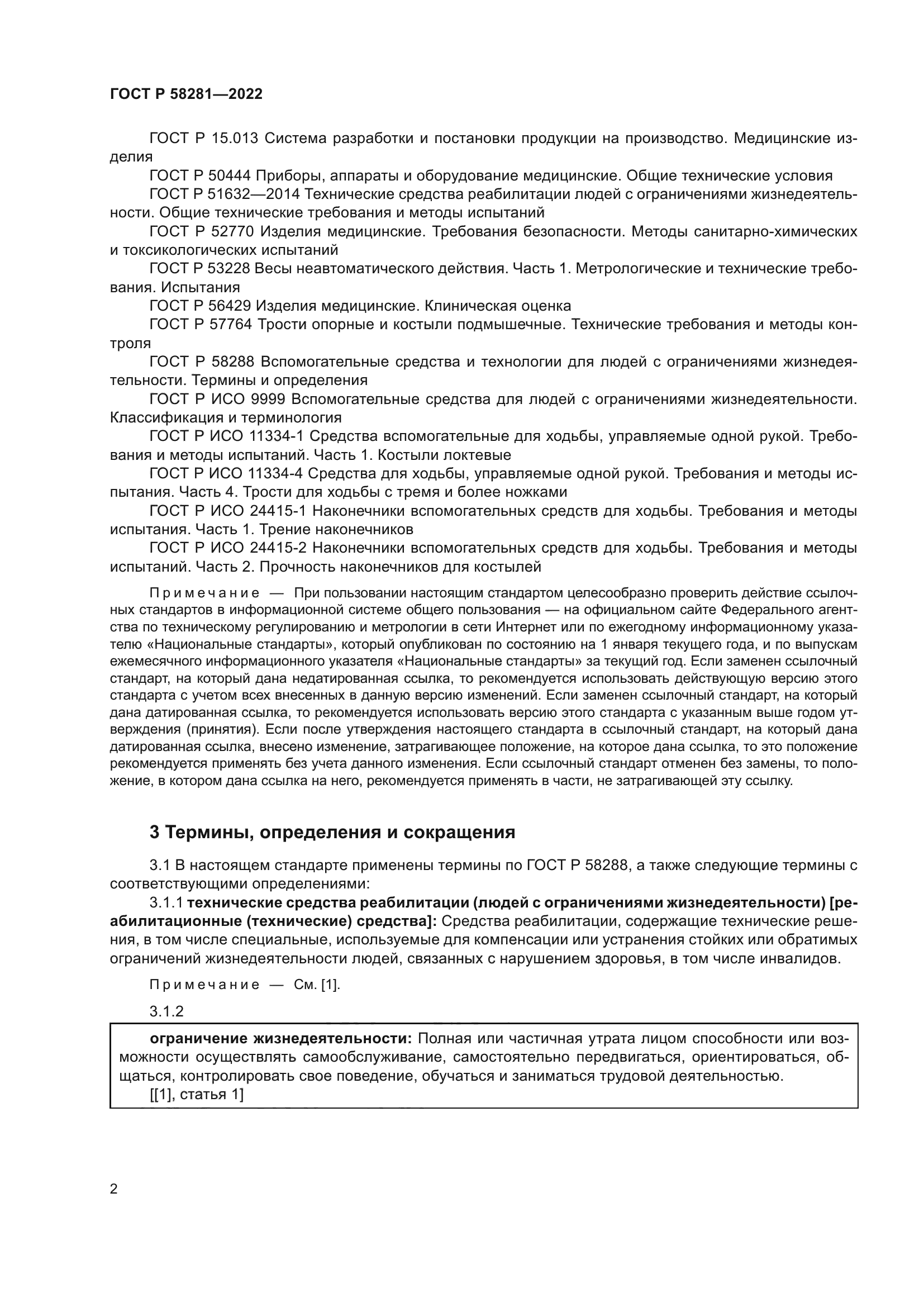 ГОСТ Р 58281-2022